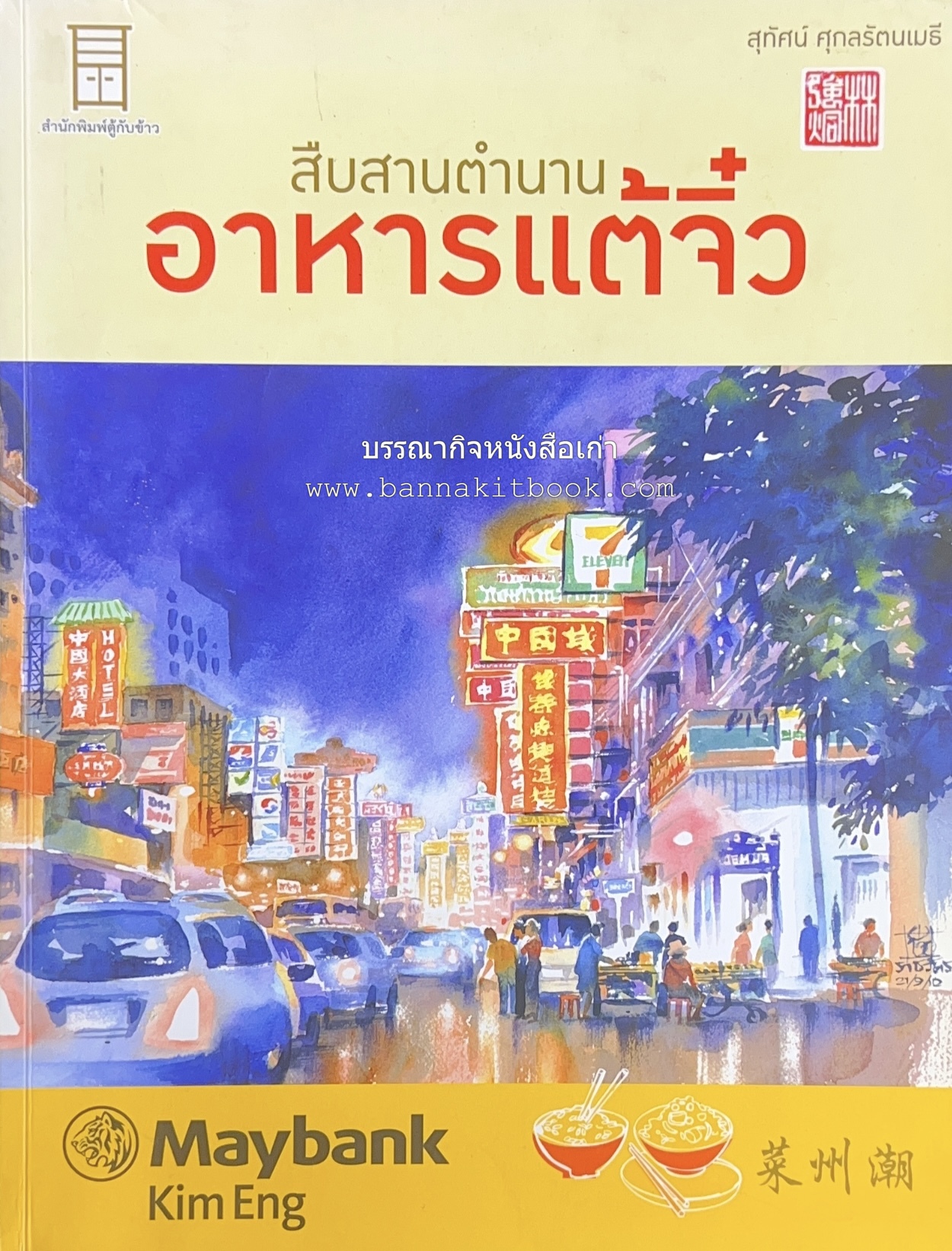 อาหารแต้จิ๋ว สืบสานตำนานโดย : เถ่าซิ่วสุทัศน์ ศุกลรัตนเมธี (ตำนานอาหารจีนแต้จิ๋วที่สมบูรณ์).