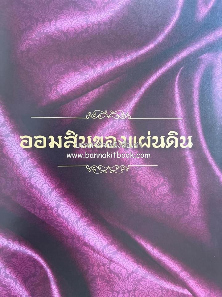 ออมสินของแผ่นดิน หนังสือพระราชทานเพลิงพระศพสมเด็จพระเจ้าภคินีเธอเจ้าฟ้าเพชรรัตนราชสุดา สิริโสภาพัณณวดี.