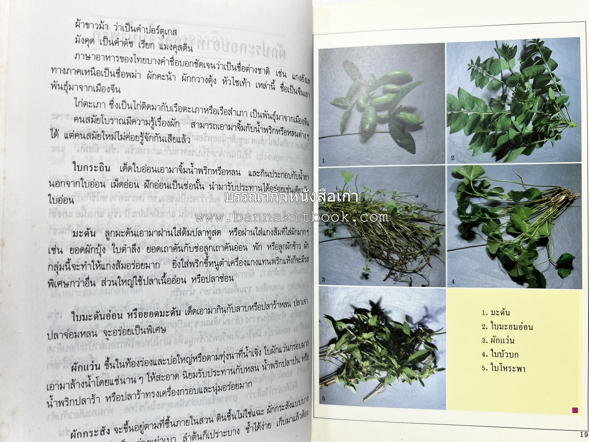 อาหารรสวิเศษ ตำรับดั้งเดิม โดย : ประยูร อุลุชาฎะ.