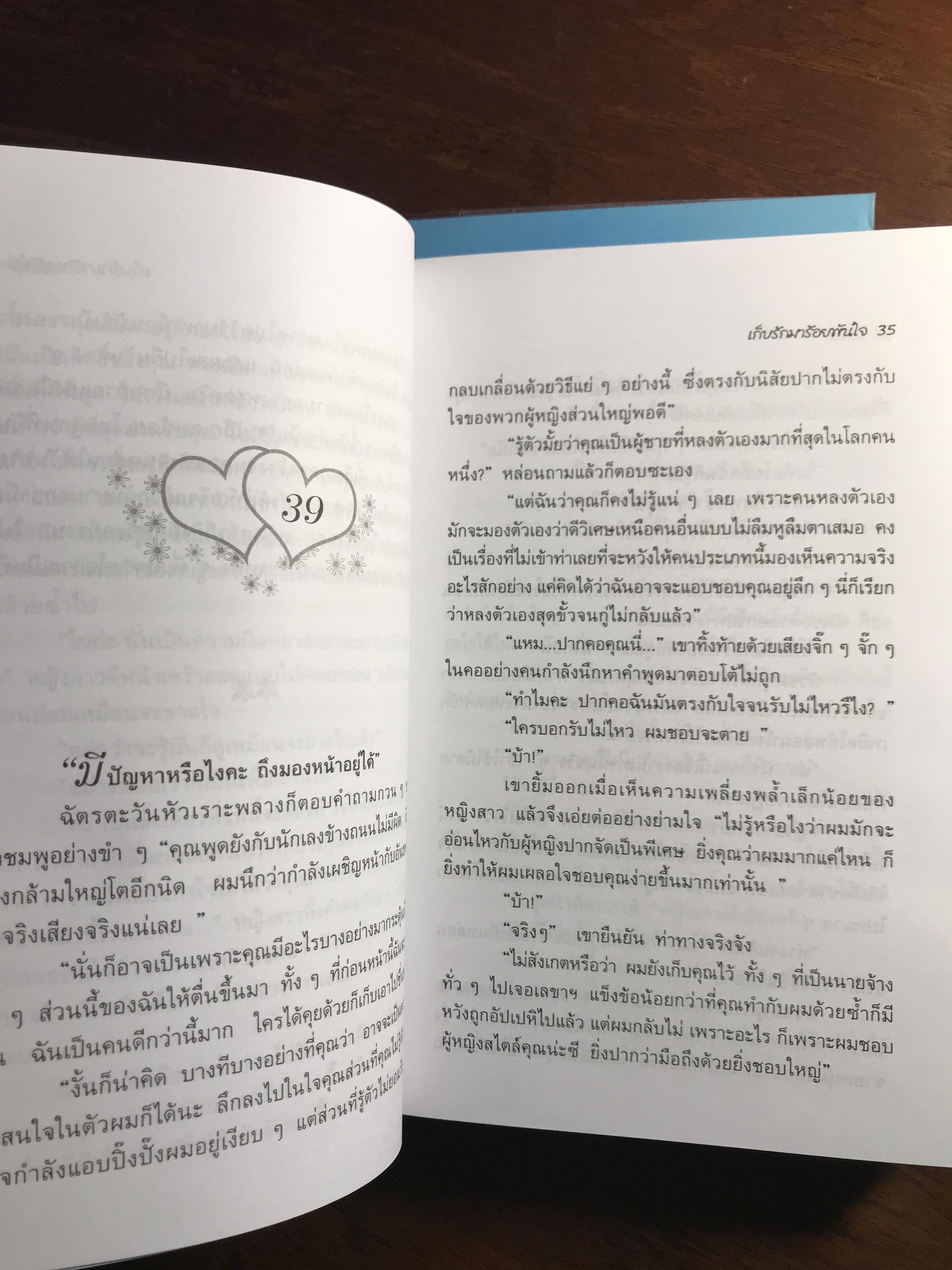 เก็บรักมาร้อยพันใจ ผู้เขียน: ไอริณ สำนักพิมพ์: รวมสาส์น➡️ H16