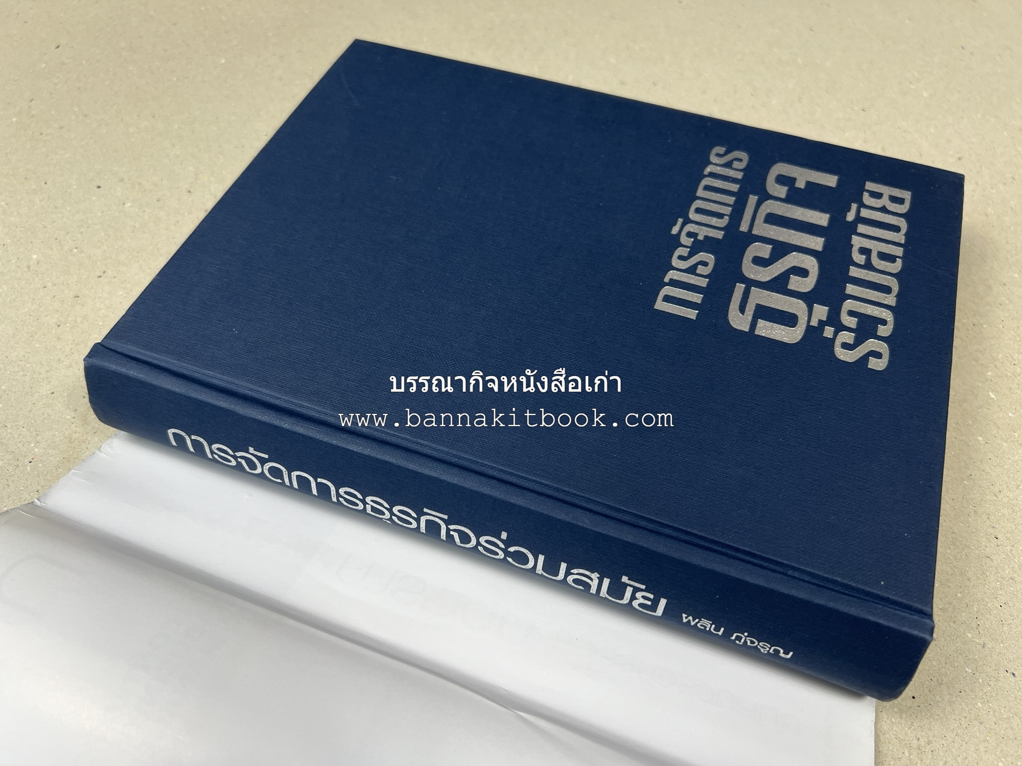 การจัดการธุรกิจร่วมสมัย (Contemporary business management) โดย : ดร.ผลิน ภู่เจริญ คณะบริหารธุรกิจ สถาบันบัณฑิตพัฒนบริหารศาสตร์.