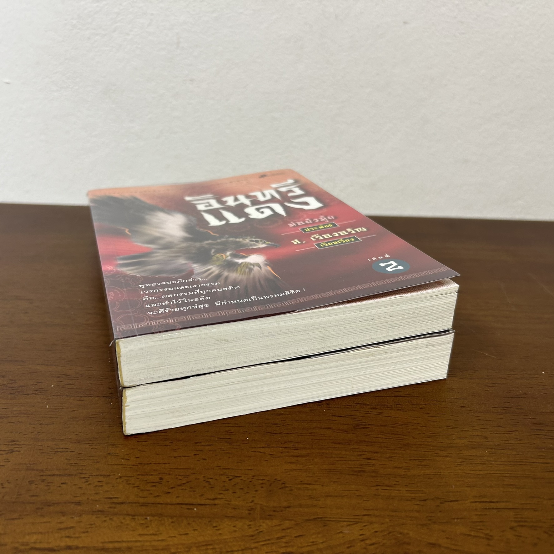 อินทรีแดง ครบชุด เล่ม 1-2 จบ ... ม่อย้งมุ้ย เขียน ส. เรืองอรัญ เรียบเรียง (มือสอง) นิยาย แปลจีน กำลังภายใน