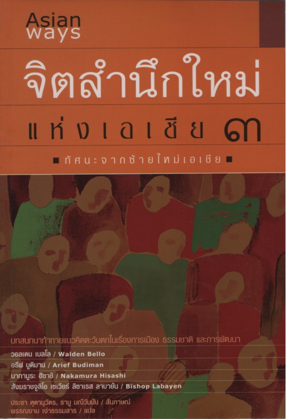 จิตสำนึกใหม่แห่งเอเชีย ๓ : ทัศนะจากซ้ายใหม่เอเชีย