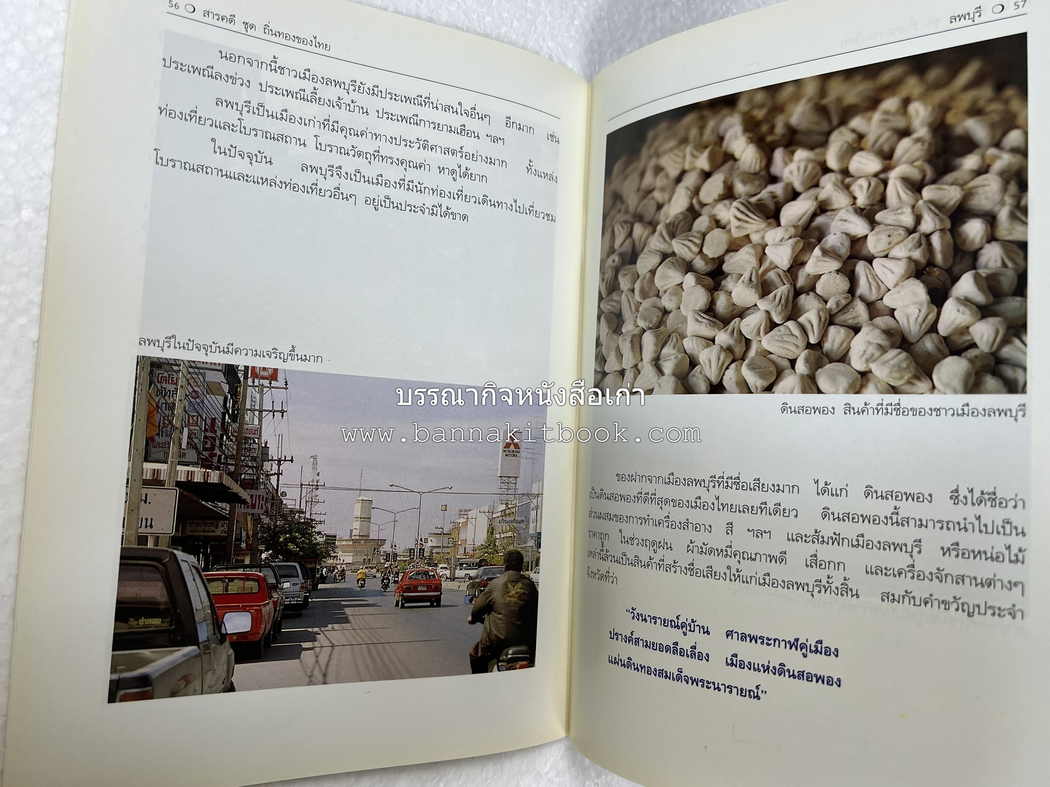 ลพบุรี สารคดีชุดถิ่นทองของไทย โดย : สมัย สุทธิธรรม.