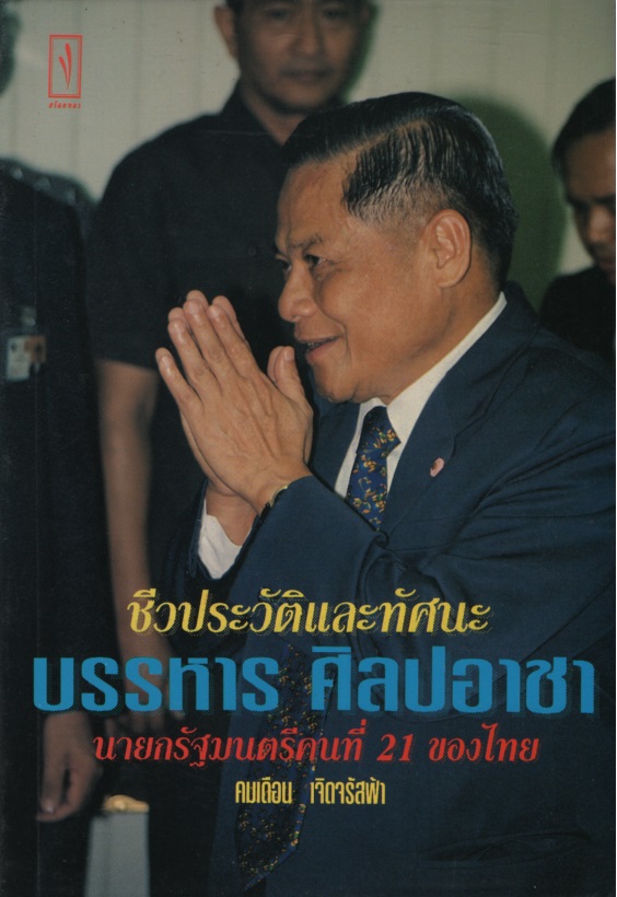 ชีวประวัติและทัศนะ บรรหาร ศิลปอาชา นายกรัฐมนตรี คนที่ 21 ของไทย