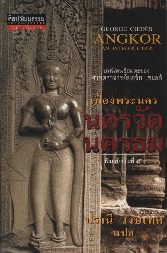 เมืองพระนคร นครวัด นครธม Angkor : An Introduction