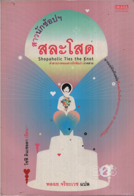 สาวนักช้อปฯ 3 สละโสด Shopaholic Ties the Knot