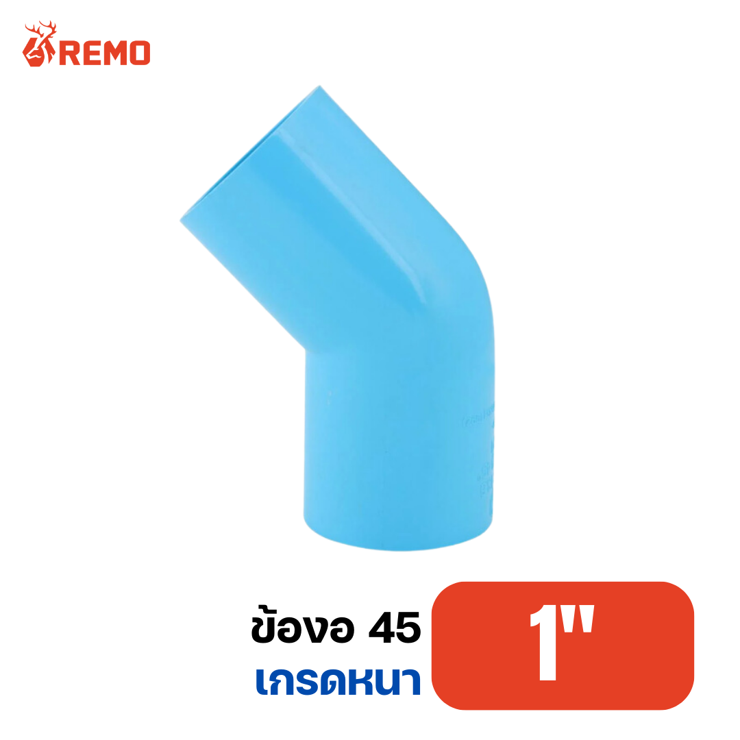 ข้องอ 45 PVC เกรดหนา 1"