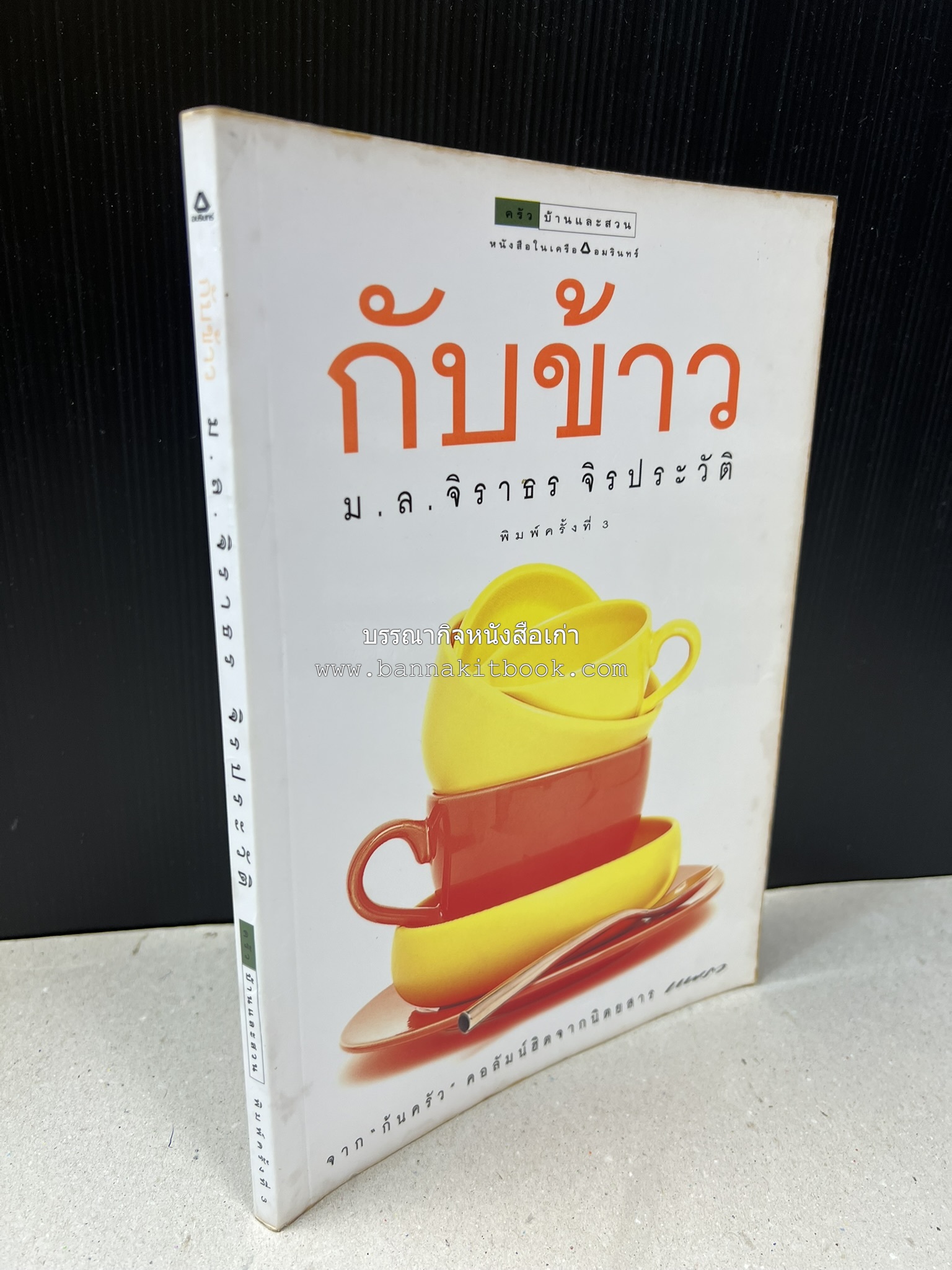 กับข้าว + กินข้าว โดย : ม.ล.จิราธร จิรประวัติ (2 เล่มชุด).