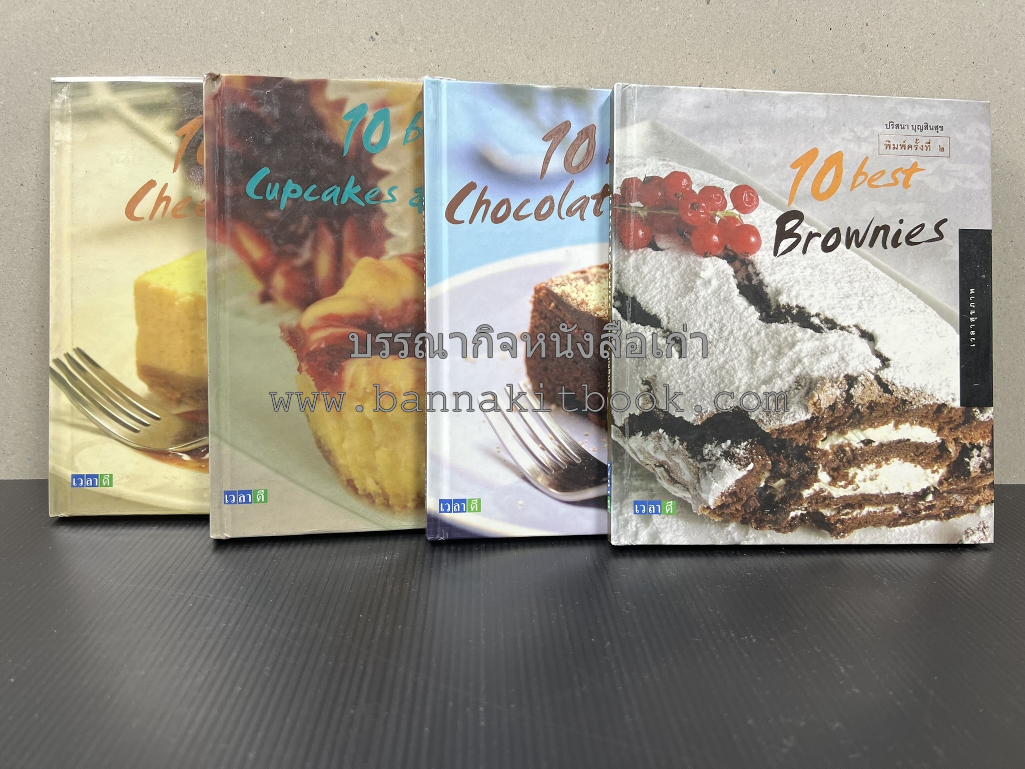 10 Best Cupcakes & Muffins / Chess Cakes / Brownies / Chocolate Cakes โดย : ปริศนา บุญสินสุข (หนังสือชุด "10 Best" ของสำนักพิมพ์เวลาดี) 4 เล่ม.