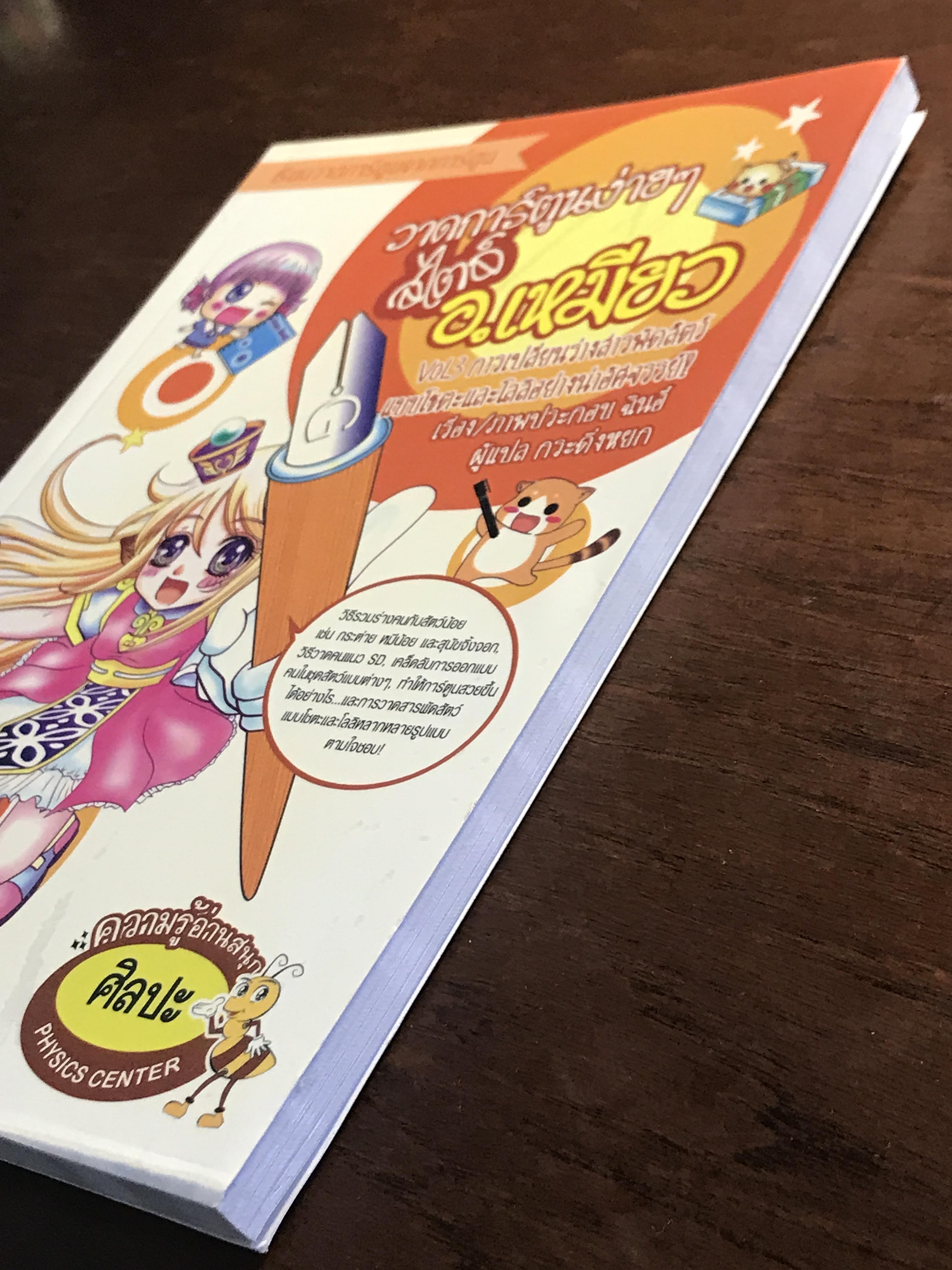 วาดการ์ตูนง่าย ๆ สไตล์ อ.เหมียว Vol.3 การเปลี่ยนร่างสารพัดสัตว์ ผู้เขียน: ฉินอี้ (Qin Yi) แปล: กระดิ่งหยก สำนักพิมพ์: ฟิสิกส์เซ็นเตอร์ ➡️ FTN1