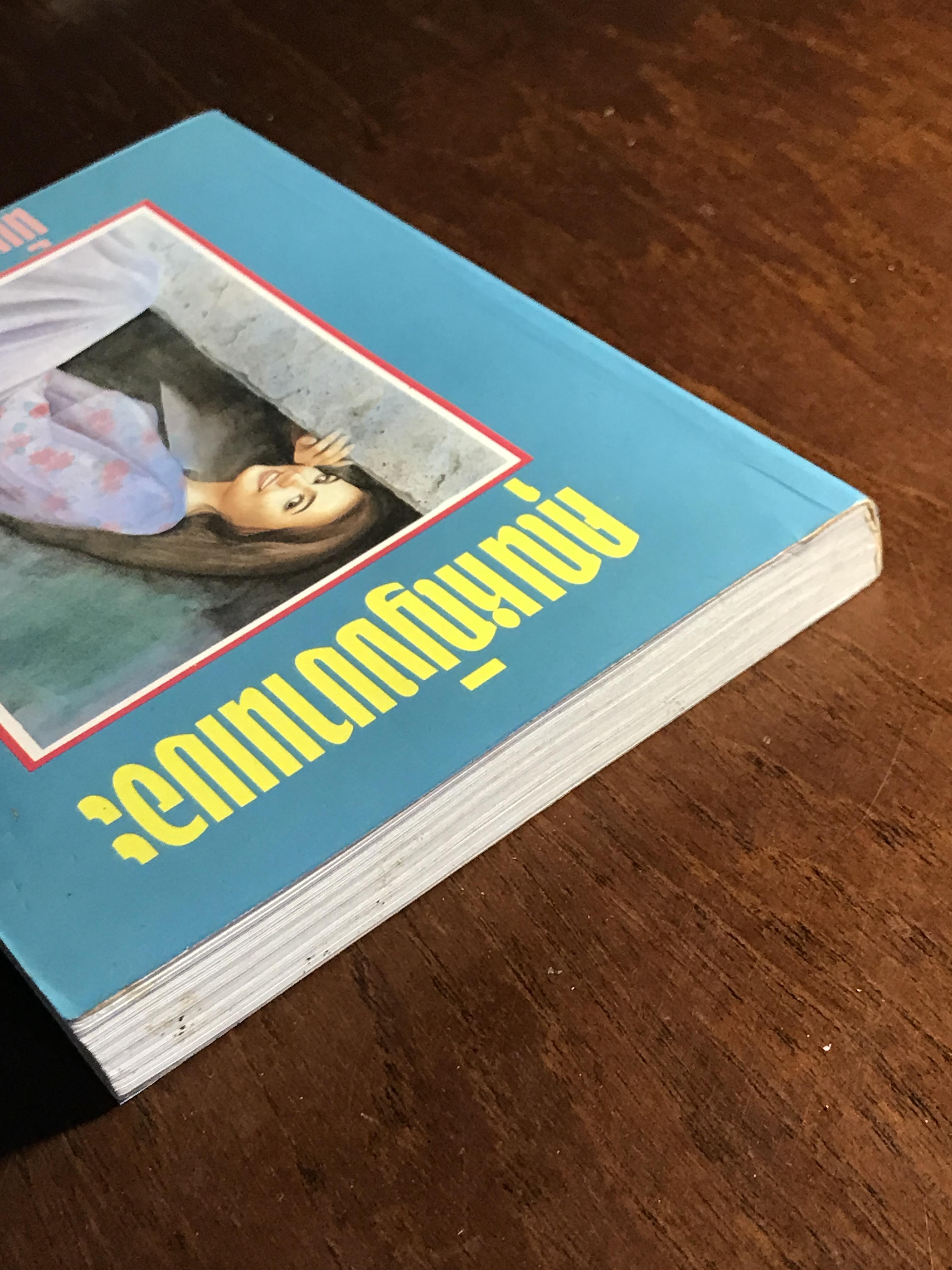 คุณหญิงบานเบอะ ผู้เขียน: นันทนา วีระชน สำนักพิมพ์: ศิลปาบรรณาคาร ➡️H5