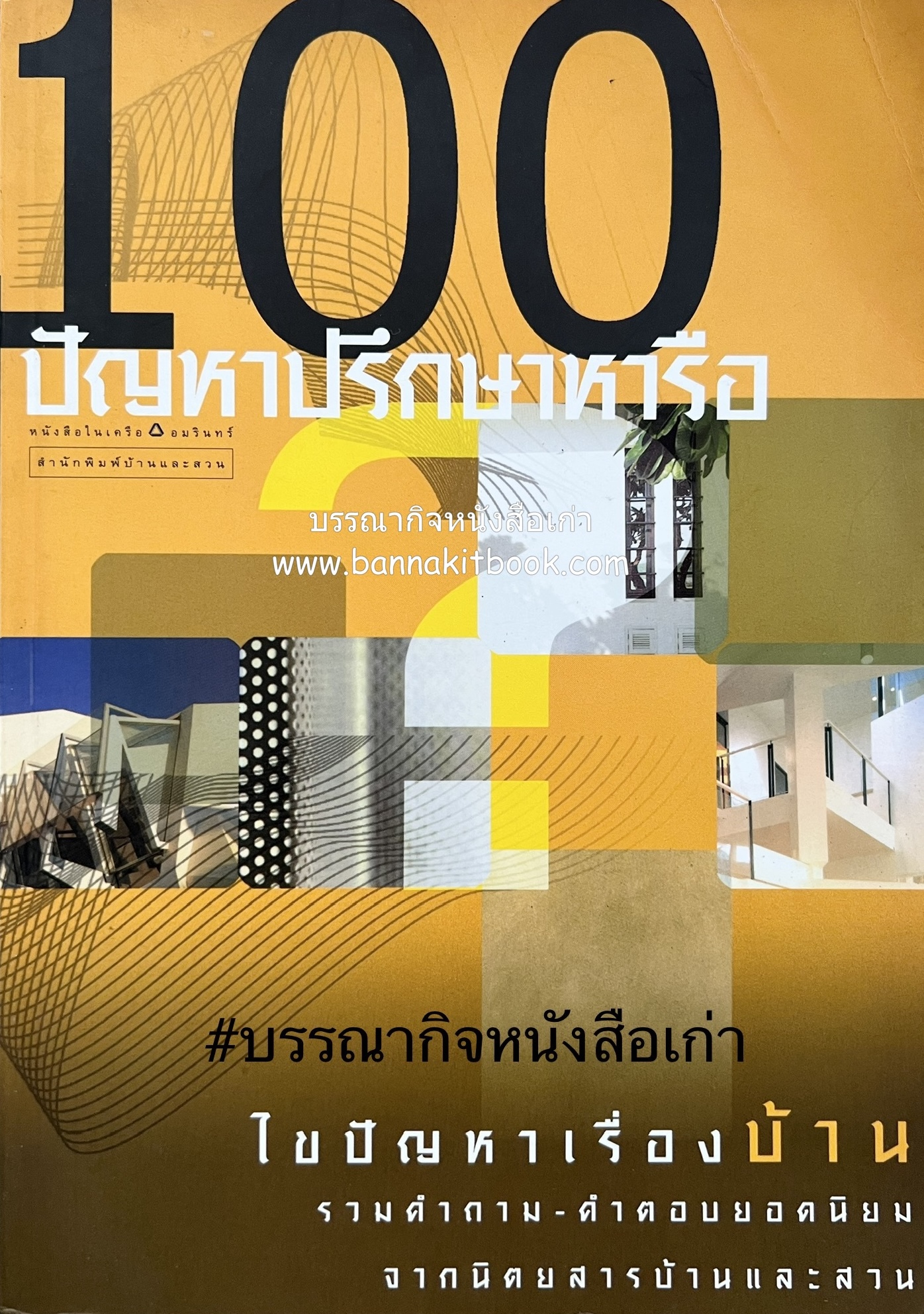 100 ปัญหาปรึกษาหารือ : เรื่องบ้าน โดย : ทีมงานสำนักพิมบ้านและสวน.