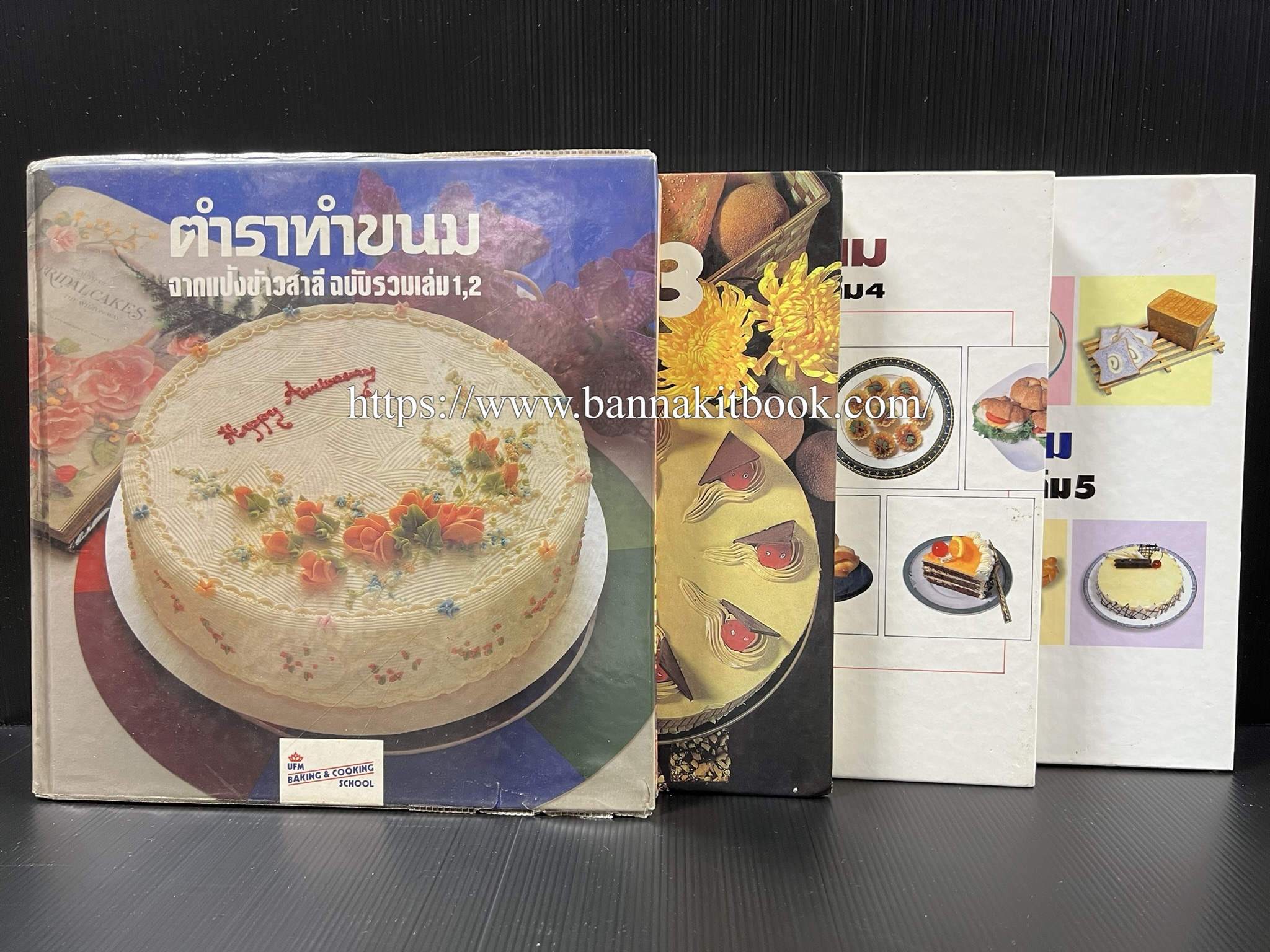 ตำราทำขนม จากแป้งสาลี (4 เล่ม) โรงเรียนสอนการผลิตอาหารและขนมอบ (UFM Baking & Cooking School (ตำราทำขนมอบ เค้ก เบเกอรี่ ของว่างในตำนาน).