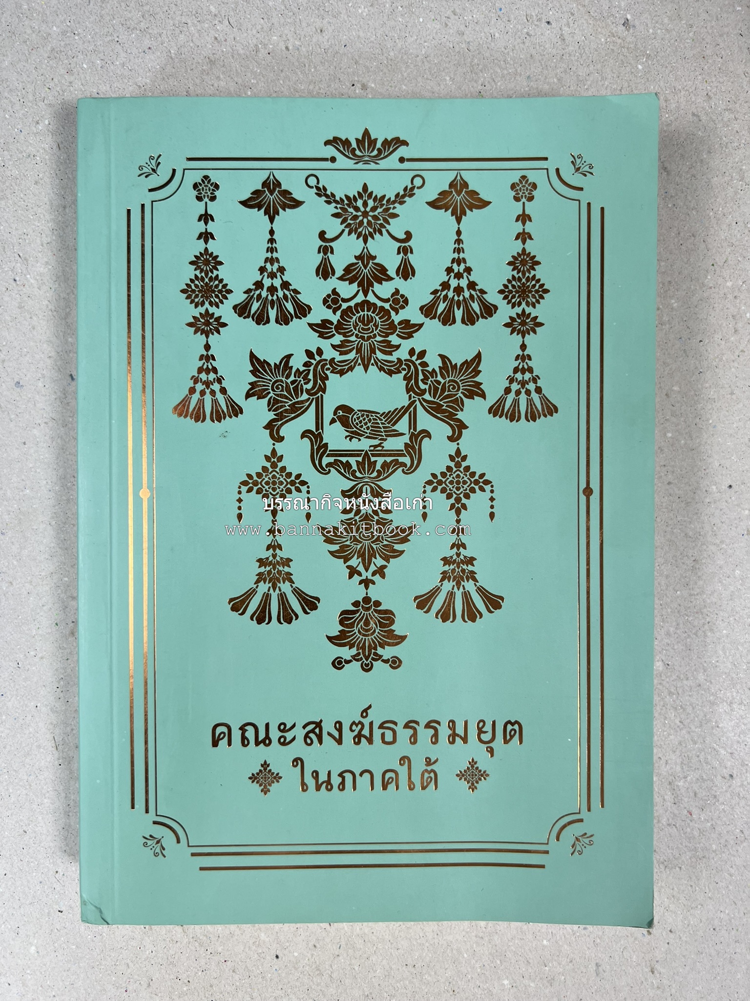 คณะสงฆ์ธรรมยุตในภาคใต้ โดย : สมเด็จพระมหามุนีวงศ์ (จิตวณโณ) อดีตเจ้าอาวาสวัดโสมนัสวิหาร (หนังสืออนุสรณ์).