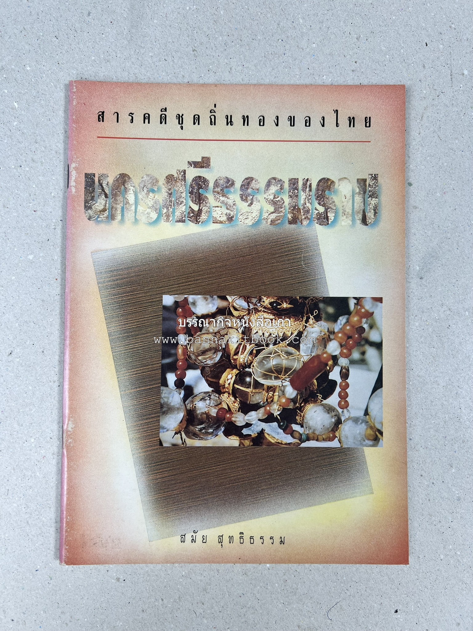 นครศรีธรรมราช สารคดีชุดถิ่นทองของไทย โดย : สมัย สุทธิธรรม.