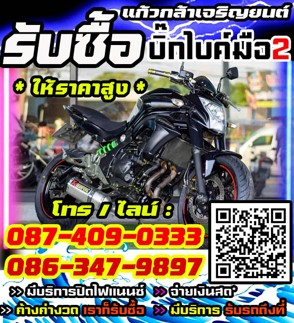 รับซื้อบิ๊กไบค์ พร้อมจ่ายทันที โทร /ไลน์ 087-4090333, 086-3479897