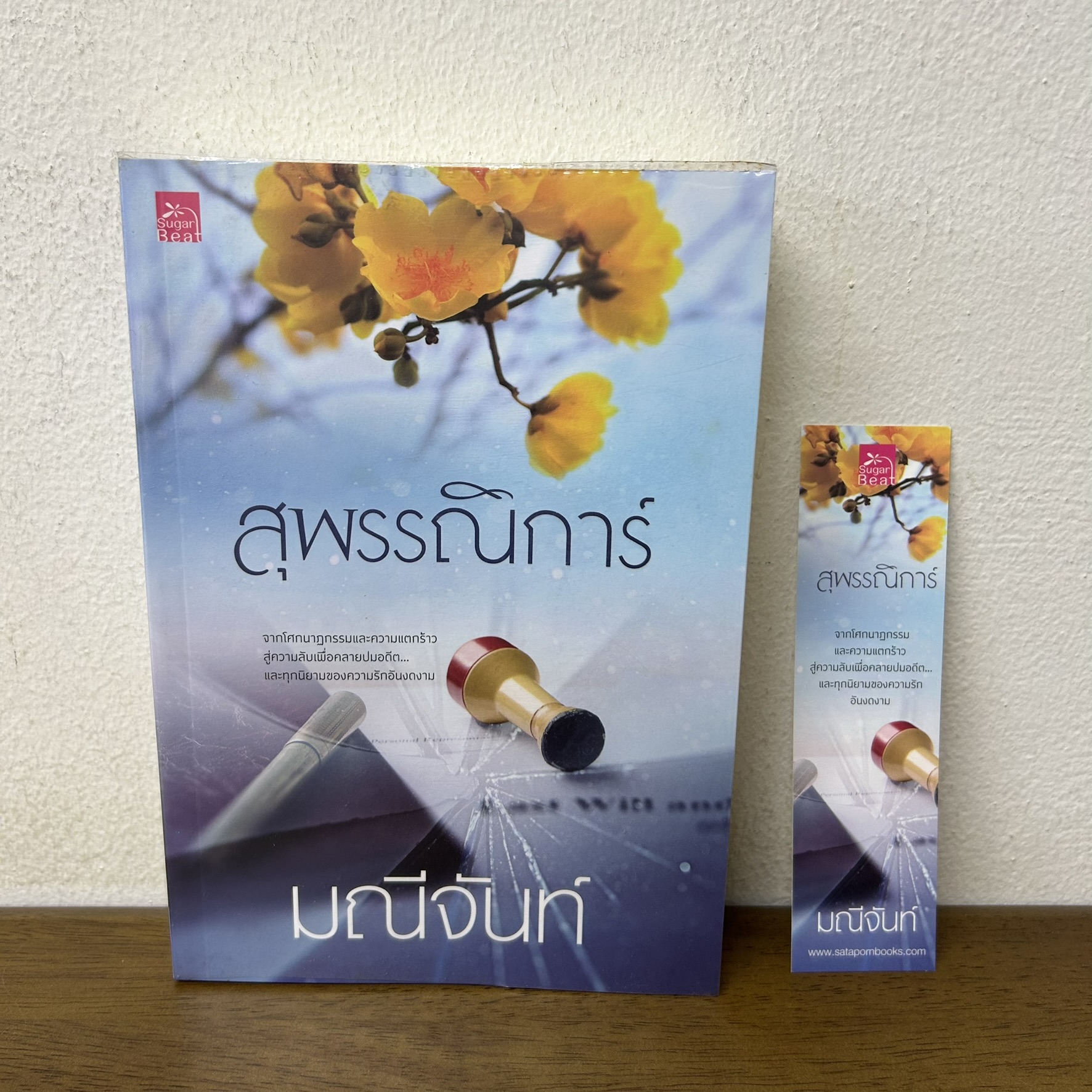 สุพรรณิการ์ ... มณีจันท์ (มือสอง) นิยายรัก โรแมนติก ชูการ์บีท สถาพร