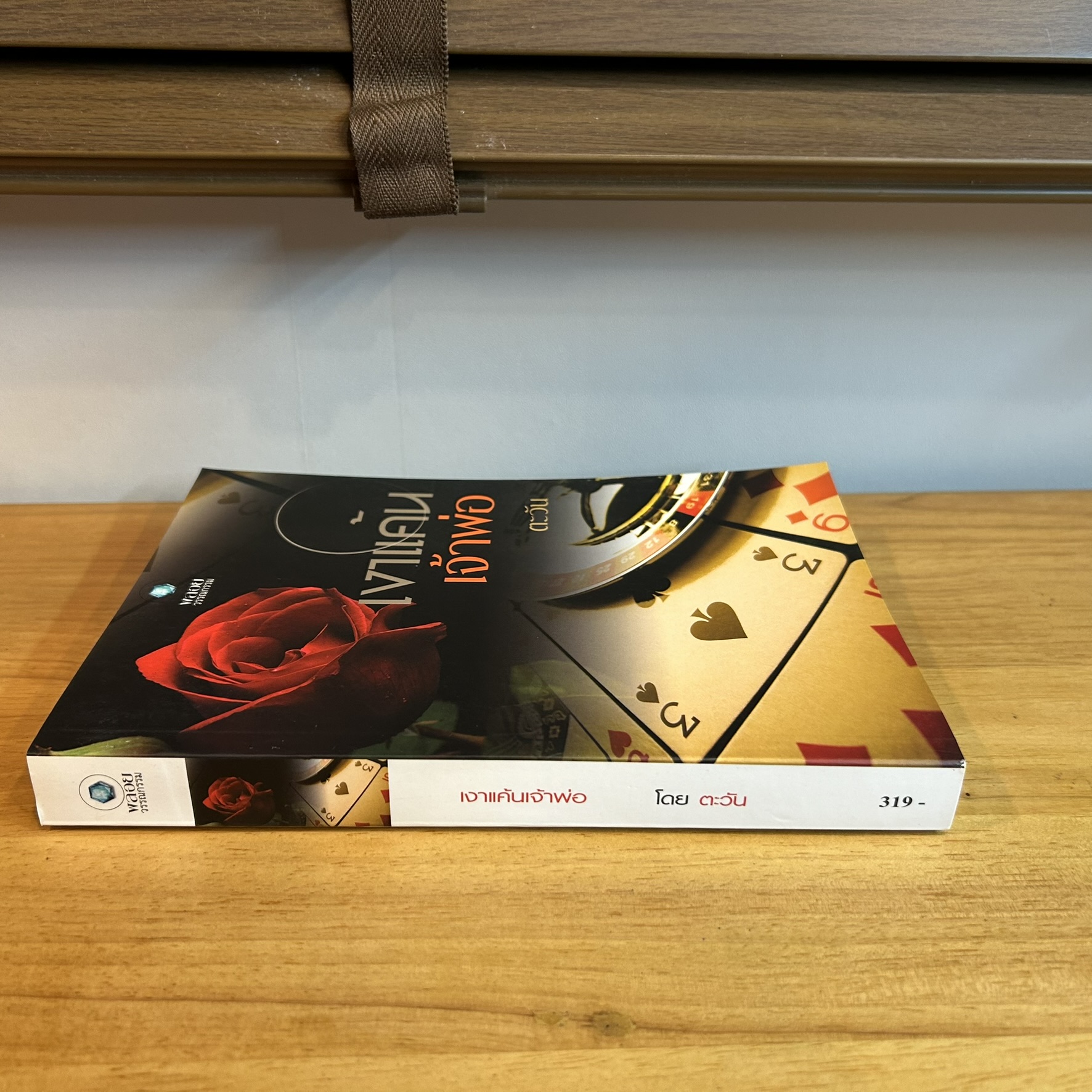 เงาแค้นเจ้าพ่อ ... ตะวัน (มือสอง) นิยาย พลอยวรรณกรรม