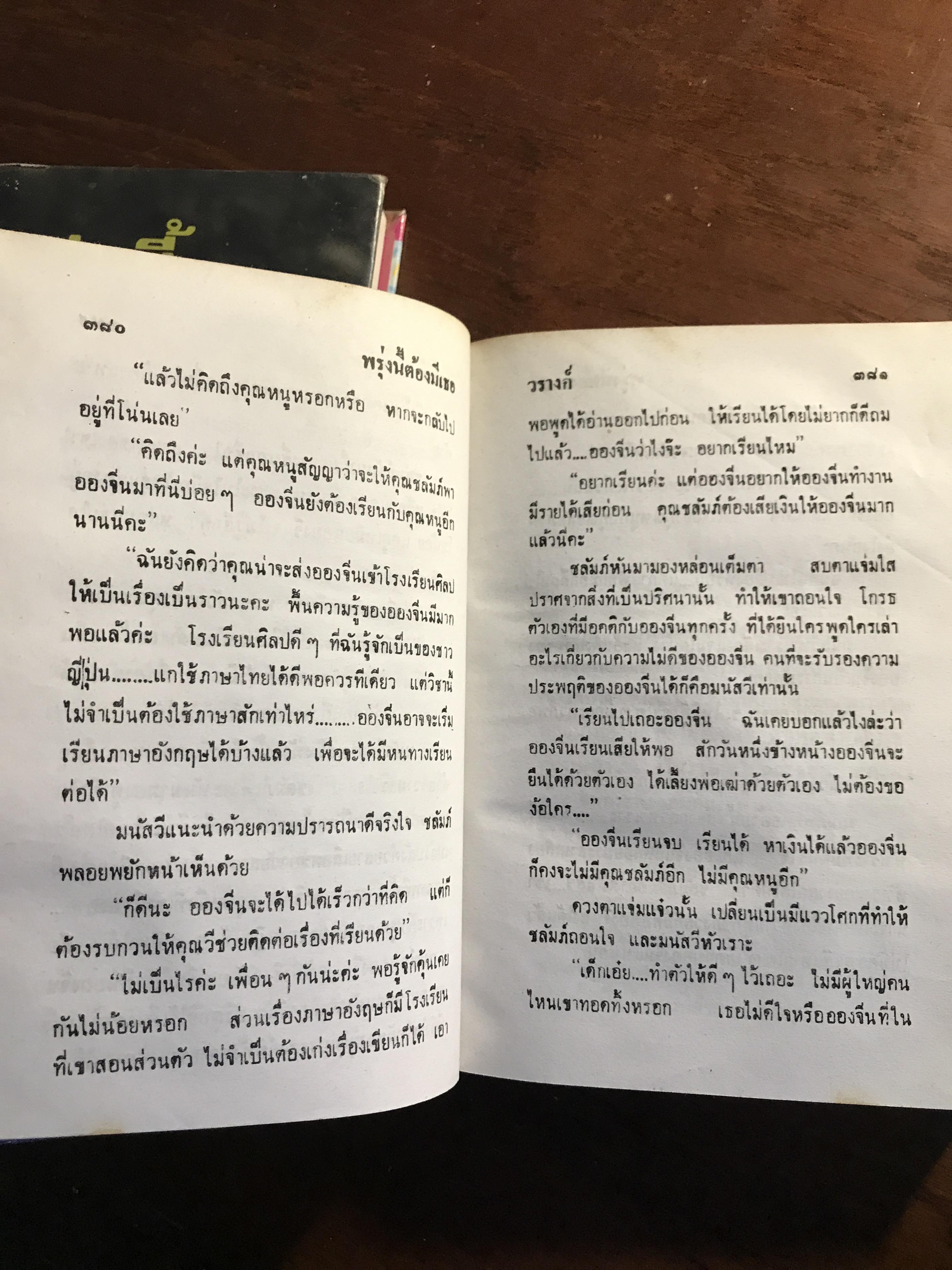 พรุ่งนี้ต้องมีเธอ ผู้เขียน: วรางค์ สำนักพิมพ์: โชคชัยเทเวศร์ ➡️H5