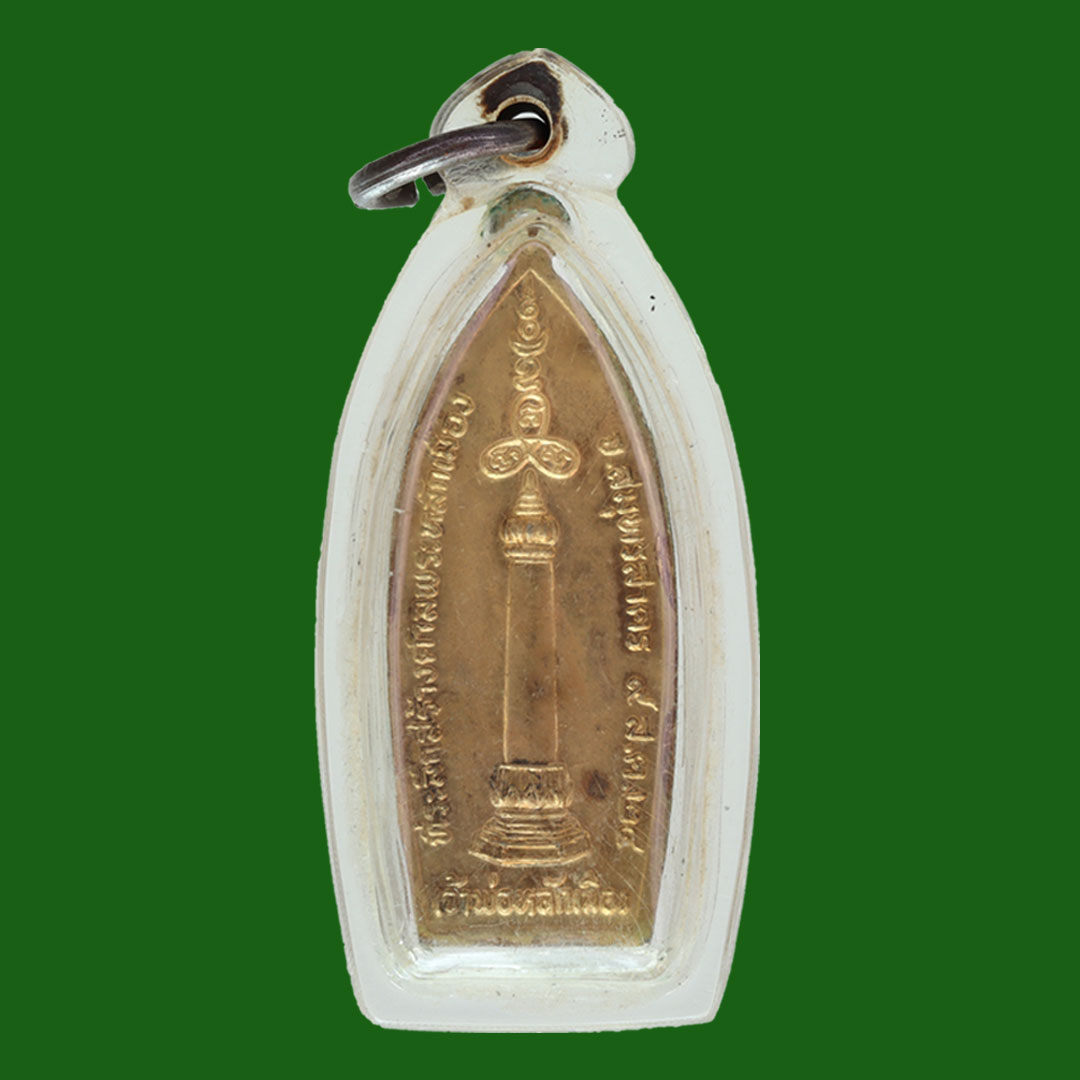 เหรียญศาลหลักเมืองสมุทรสาคร ปี2524 เนื้อทองฝาบาตร หลวงพ่อสุด วัดกาหลง ร่วมปลุกเสก