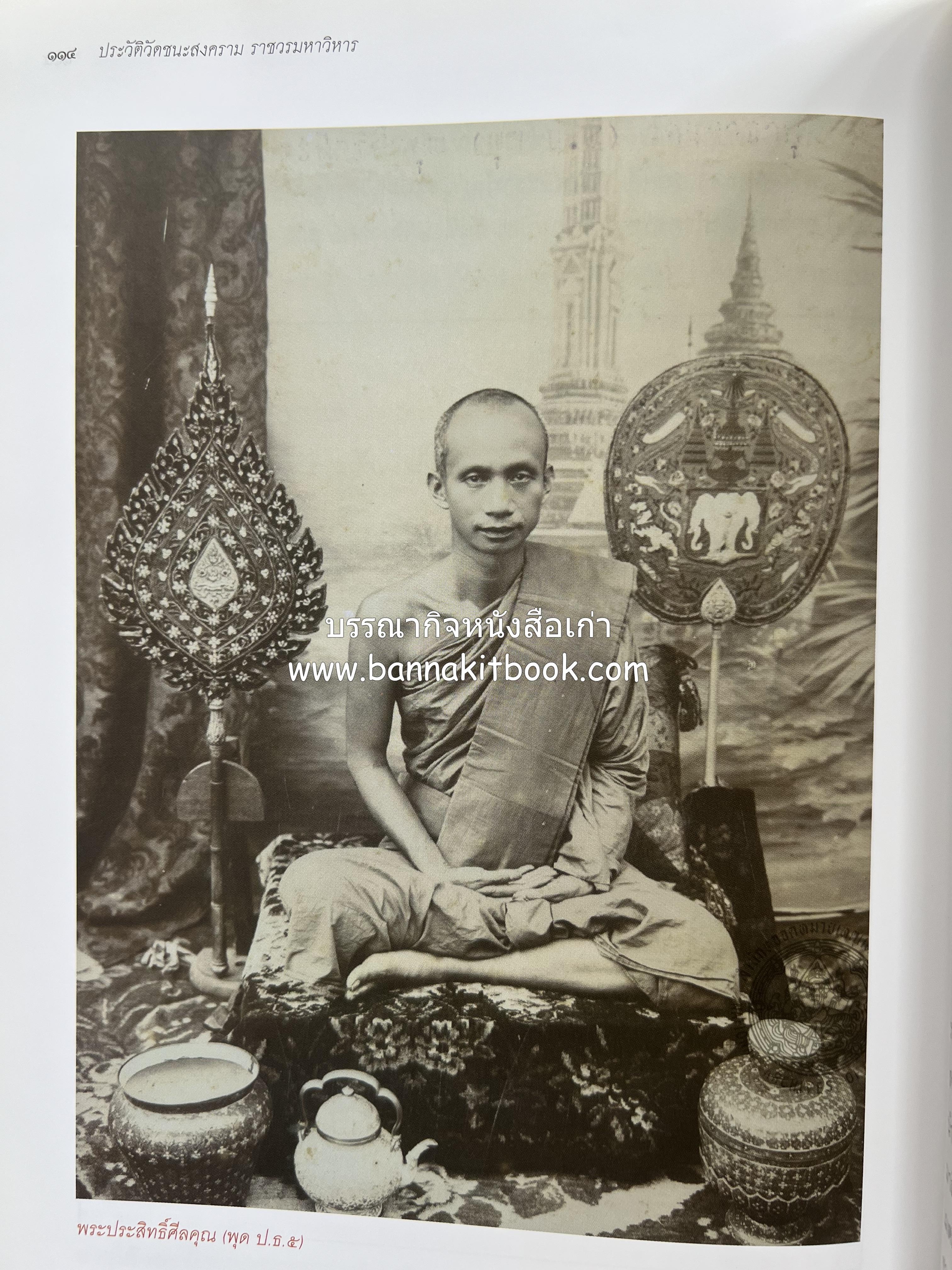ประวัติวัดชนะสงคราม หนังสืออนุสรณ์สมเด็จพระมหาธีราจารย์ (นิยม ธานิสสรมหาเถร) อดีตเจ้าอาวาสวัดชนะสงคราม.