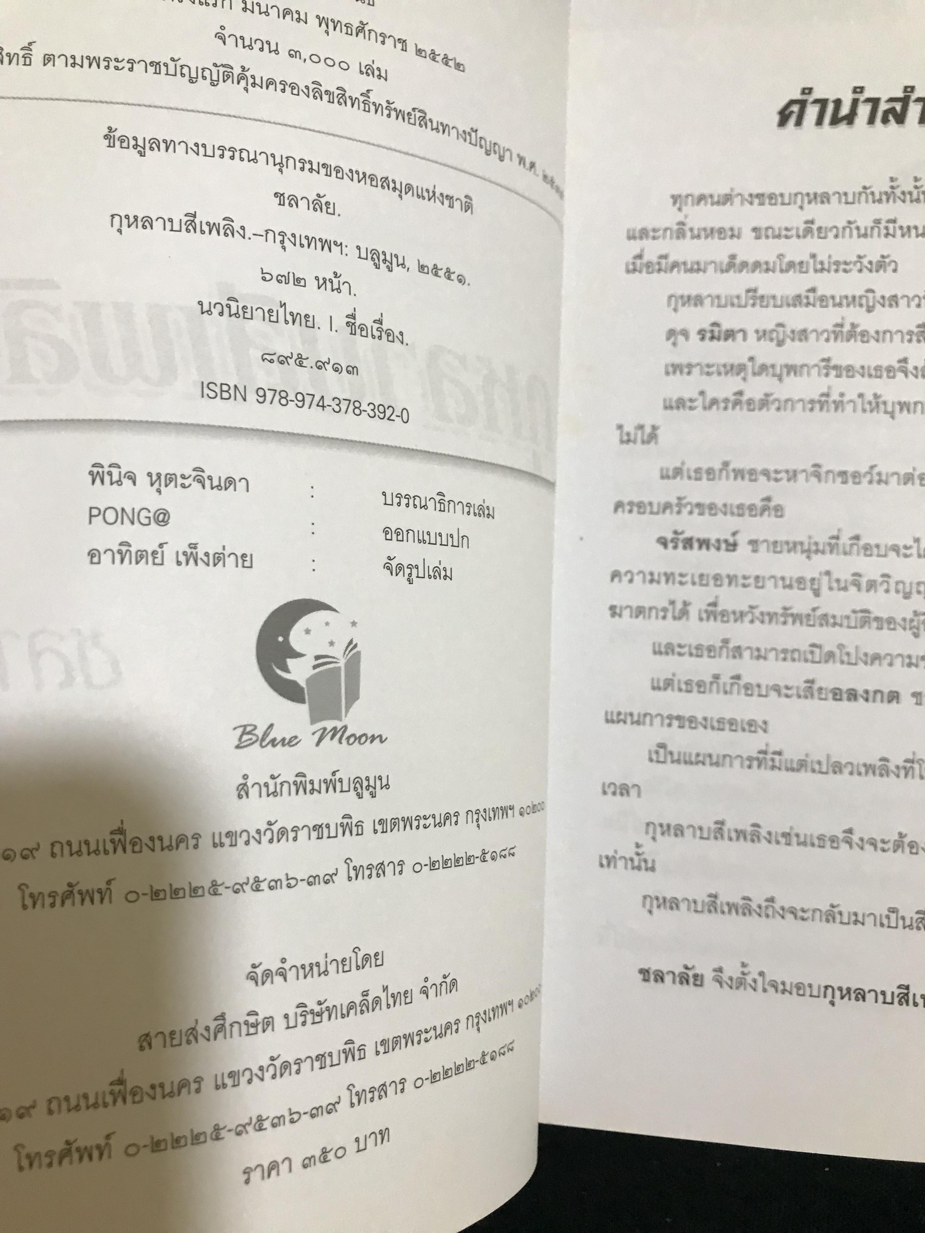 กุหลาบสีเพลิง ผู้เขียน ชลาลัย สำนักพิมพ์บลูมูน