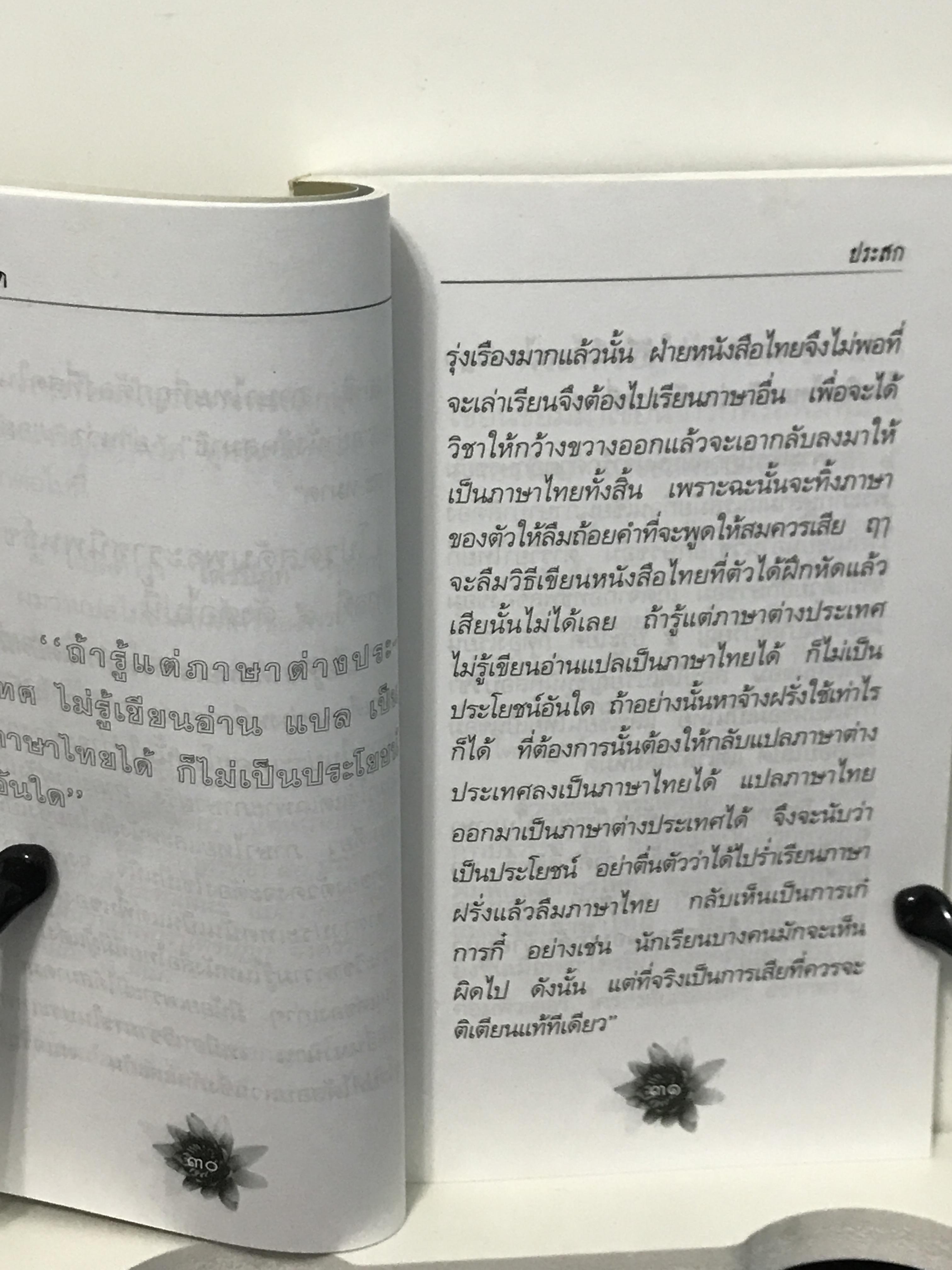 ข้างวัด — บันทึกชีวิตริมรั้วธรรม ผู้เขียน : ประสก (นามปากกาอาจารย์จำรัส ดวงธิสาร) บรรณาธิการ : สมชาย สมานวงศ์ สำนักพิมพ์ ศยาม | WA1