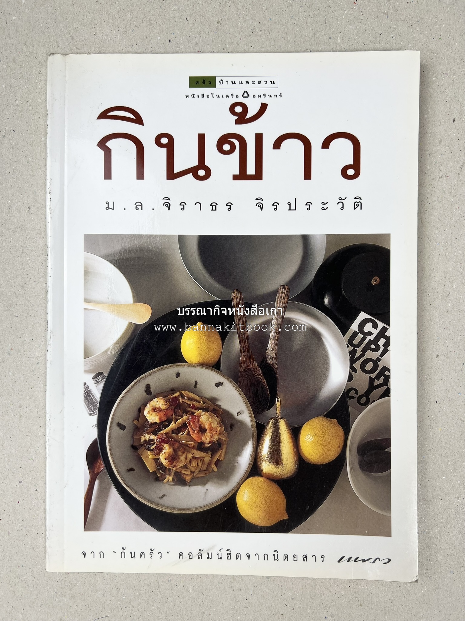 กินข้าว โดย : ม.ล.จิราธร จิรประวัติ.