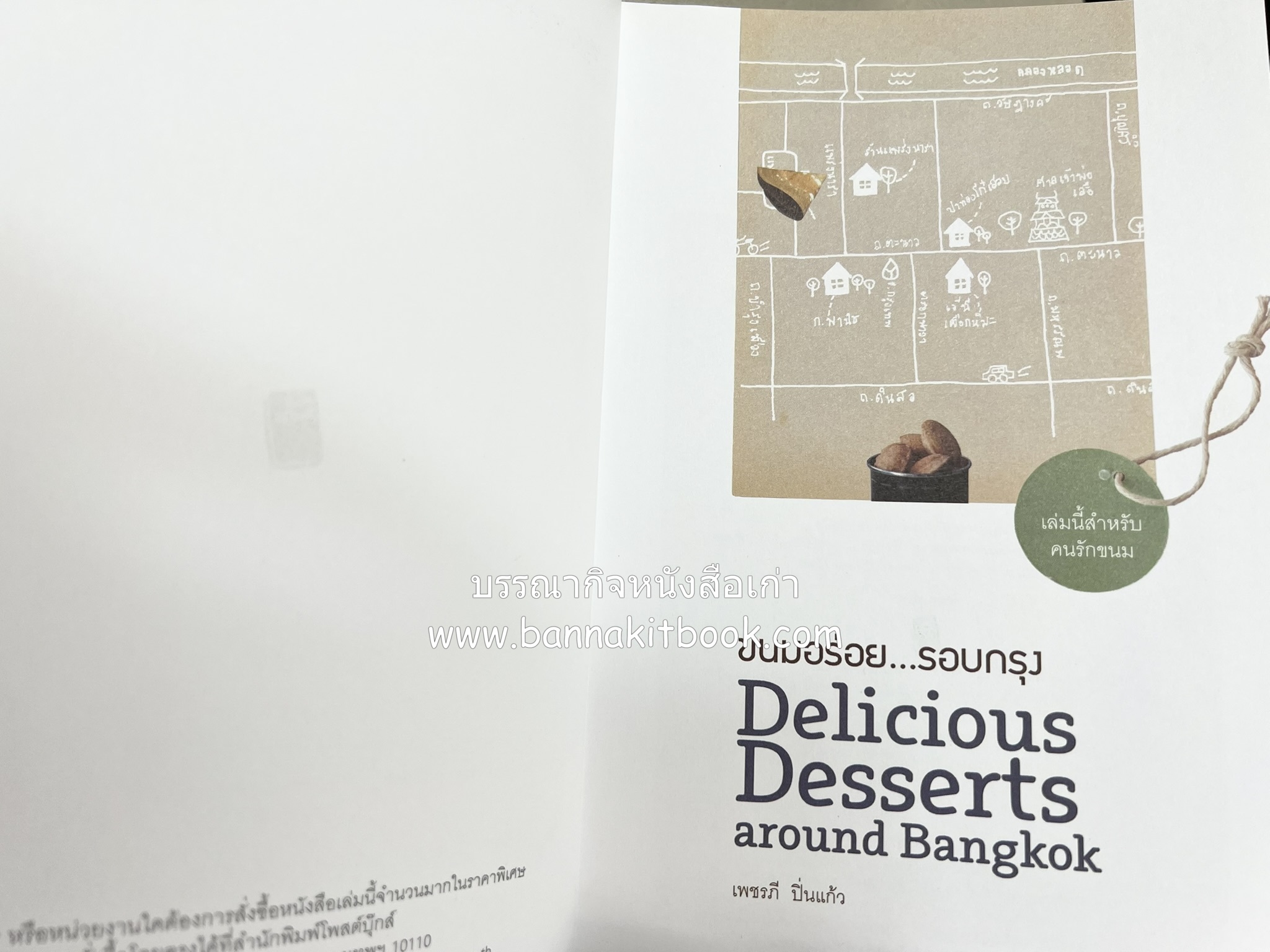 ขนมอร่อย..รอบกรุง : ย้อนรอยความอร่อย 50 ขนมดังระดับตำนาน โดย : เพชรภี ปิ่นแก้ว.