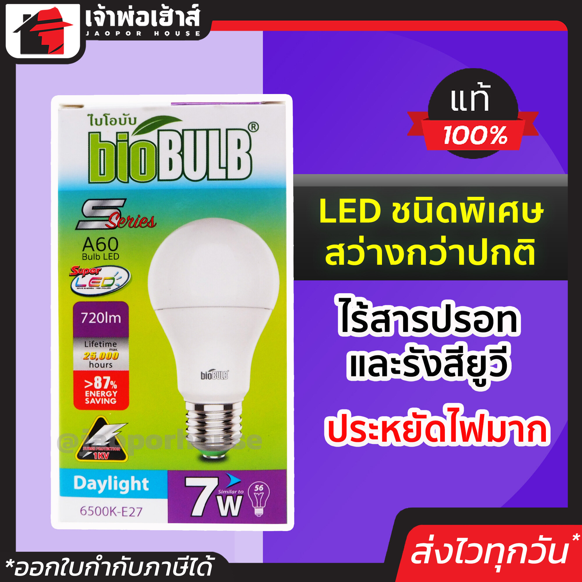 bioBULB หลอดไฟ LED 7W แสงDaylight รุ่น S-series A60 ประหยัดไฟมาก!! ไฟ led หลอดไฟ led 12v led light
