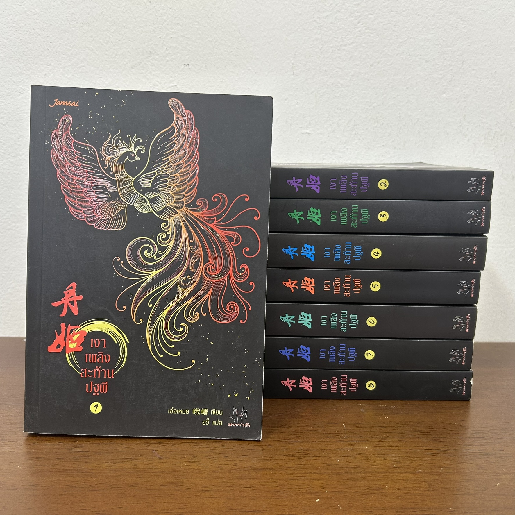ชุด เงาเพลิงสะท้านปฐพี เล่ม 1-8 จบ ครบชุด ... เอ๋อเหมย เขียน (มือสอง) นิยาย แปลจีน แจ่มใส