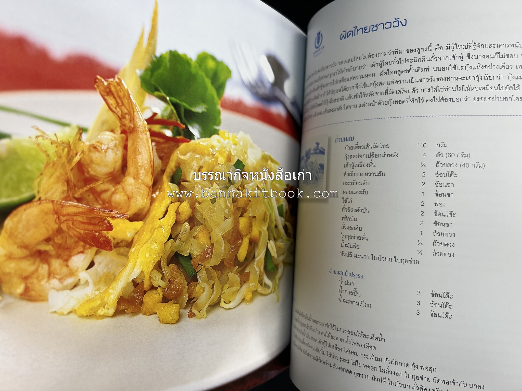 สำรับไทย สู่ครัวโลก (Thai Favourites To World Kitchen) โดย : อาจารย์วันดี ณ สงขลา โรงเรียนครัววันดี (พิมพ์ภาษาไทย อังกฤษ ญี่ปุ่น).