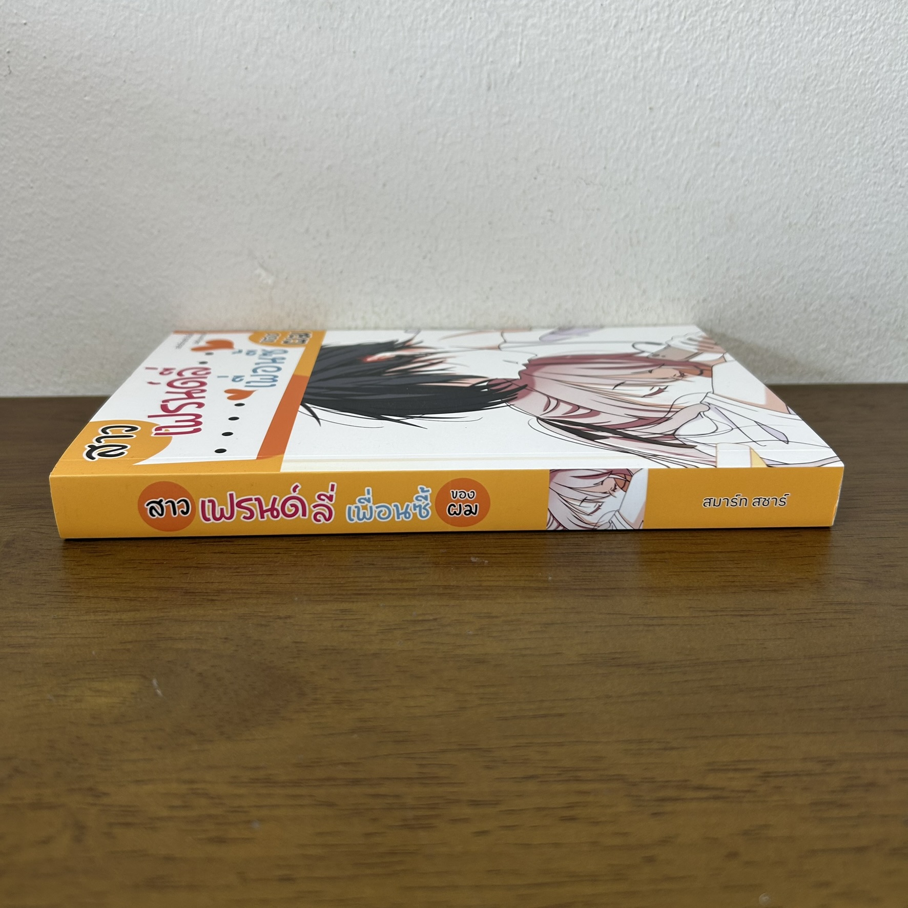 สาวเฟรนด์ลี่เพื่อนซี้ของผม ... สมาร์ท สชาร์ (มือสอง) นิยาย โรแมนติก ทำมือ