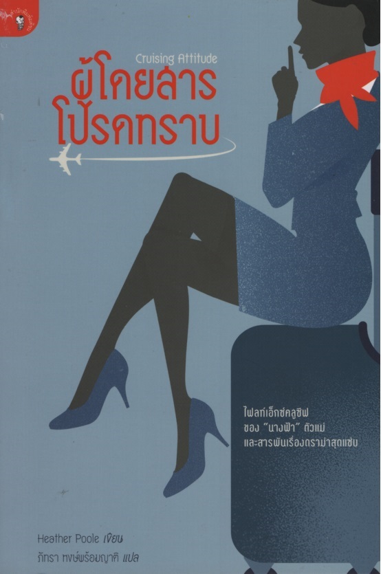 ผู้โดยสารโปรดทราบ Cruising Attitude: Tales of Crashpads, Crew Drama