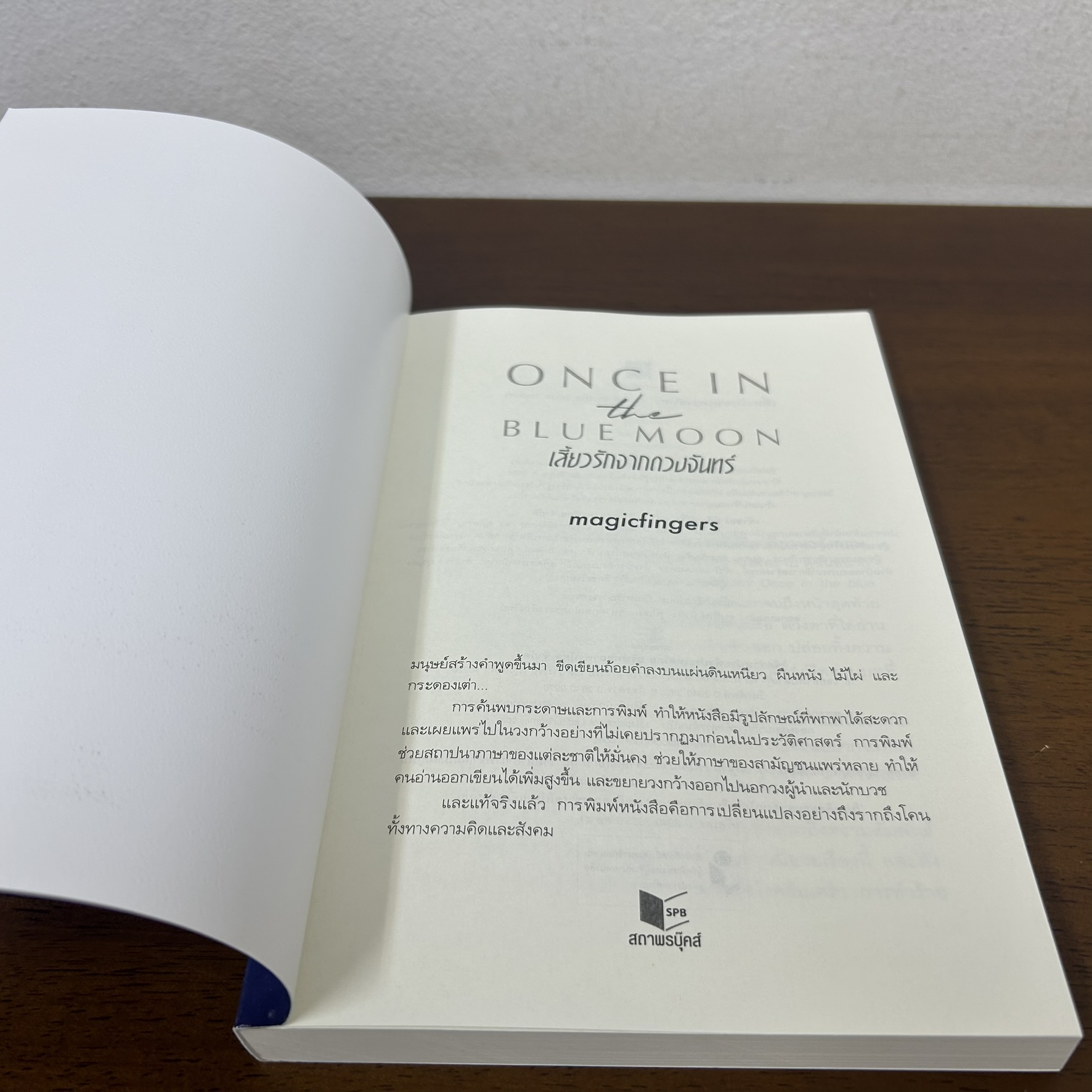 เสี้ยวรักจากดวงจันทร์ Once in the blue moon ... magicfingers (มือสอง) นิยาย โรแมนติก ชูการ์บีท พิมพ์คำ