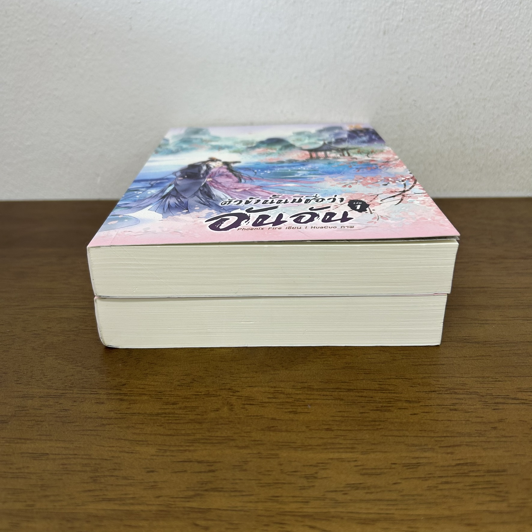 ตัวข้านั้นมีชื่อว่า อันอัน เล่ม 1-2 จบ ครบชุด ... Phoenix Fire (มือสอง) นิยาย จีนโบราณ หอมหมื่นลี้