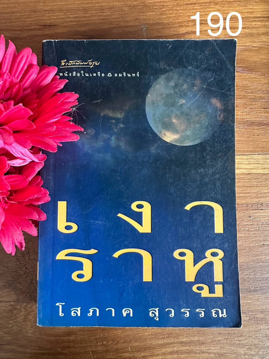 เงาราหู ผู้เขียน โสภาค สุวรรณ สำนักพิมพ์อรุณ | PV1