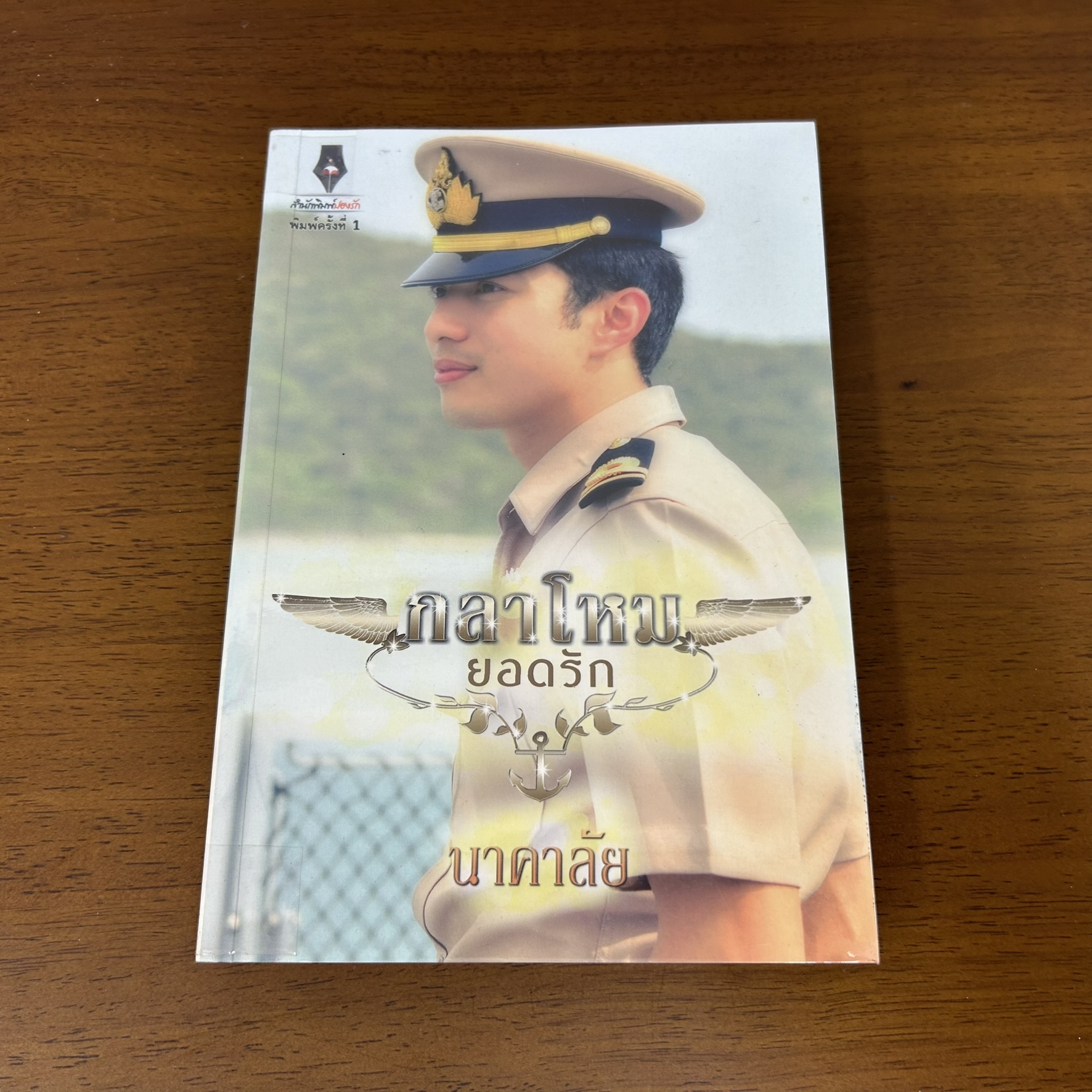 กลาโหมยอดรัก ... นาคาลัย (มือสอง) นิยายรัก โรแมนติก
