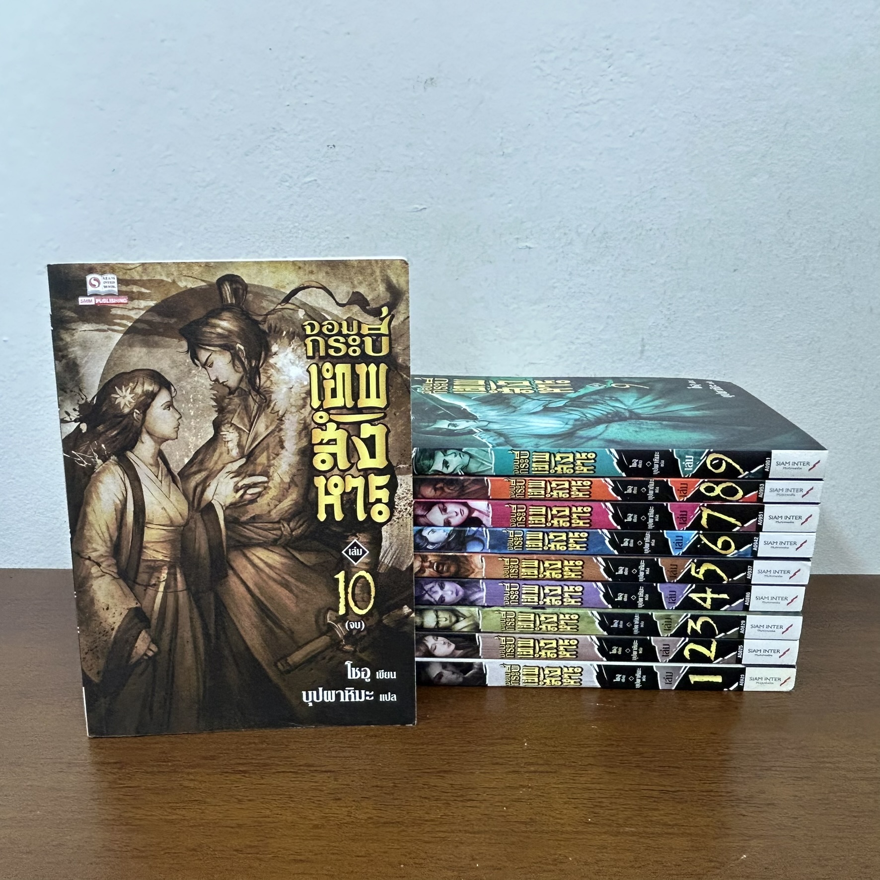 จอมกระบี่เทพสังหาร เล่ม 1-10 จบ ... โชอู (มือสอง) นิยายแปล กำลังภายใน สยามอินเตอร์ SIAM INTER