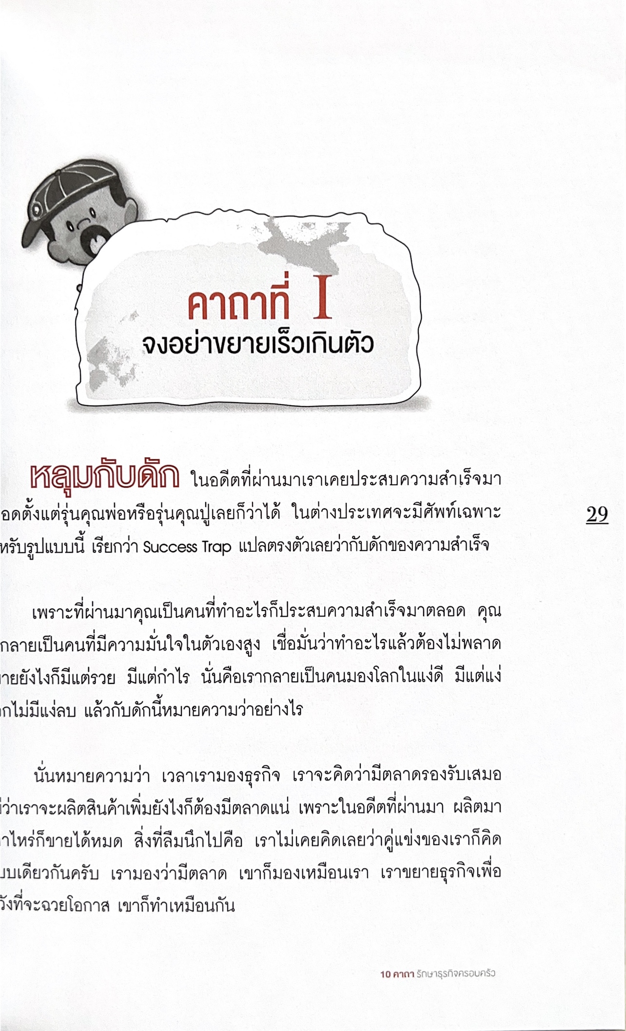 10 คาถารักษาธุรกิจครอบครัว โดย ปิยะ ซอโสตถิกุล ธนาคารกรุงเทพ.