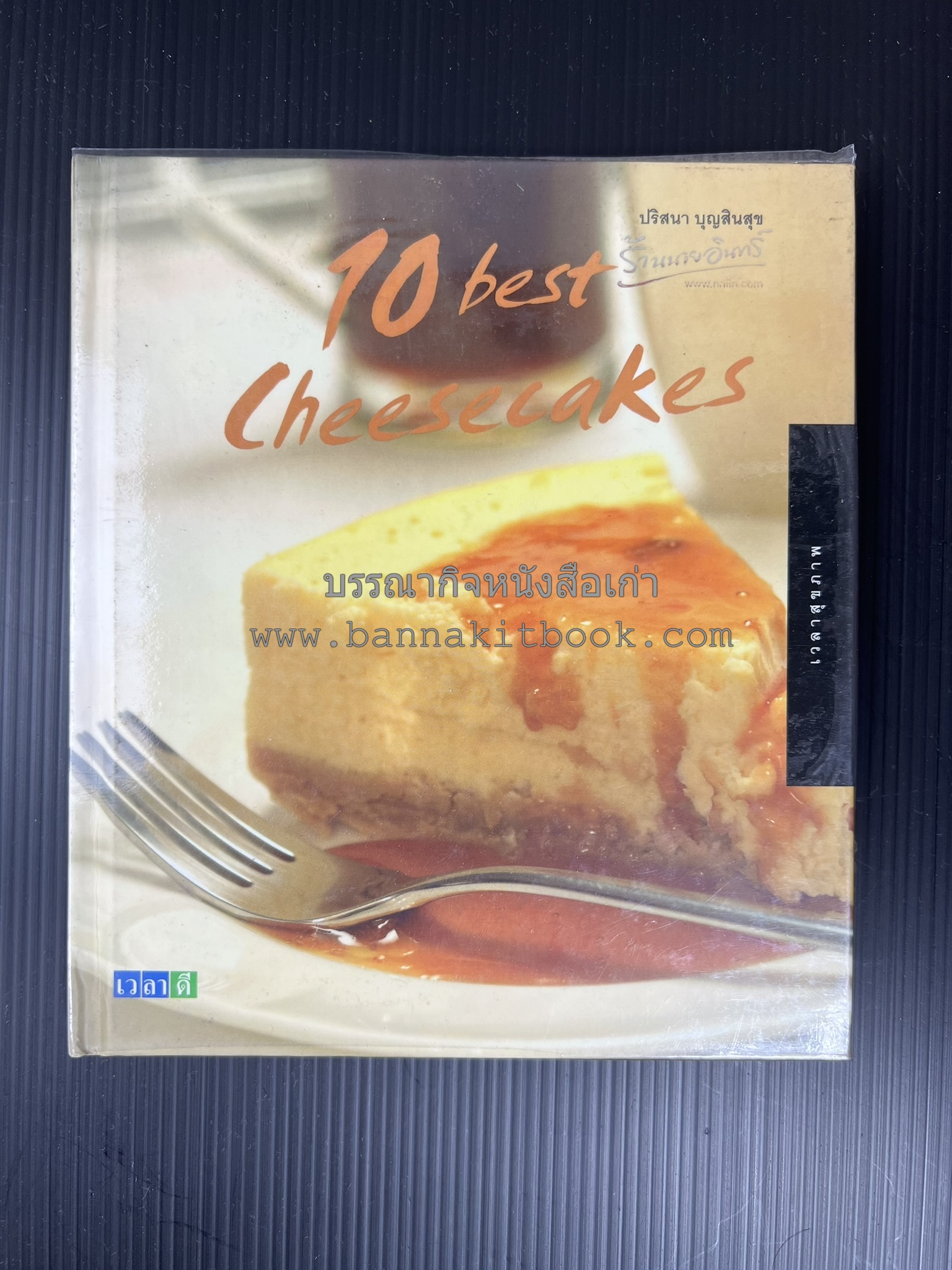 10 Best Cupcakes & Muffins / Chess Cakes / Brownies / Chocolate Cakes โดย : ปริศนา บุญสินสุข (หนังสือชุด "10 Best" ของสำนักพิมพ์เวลาดี) 4 เล่ม.