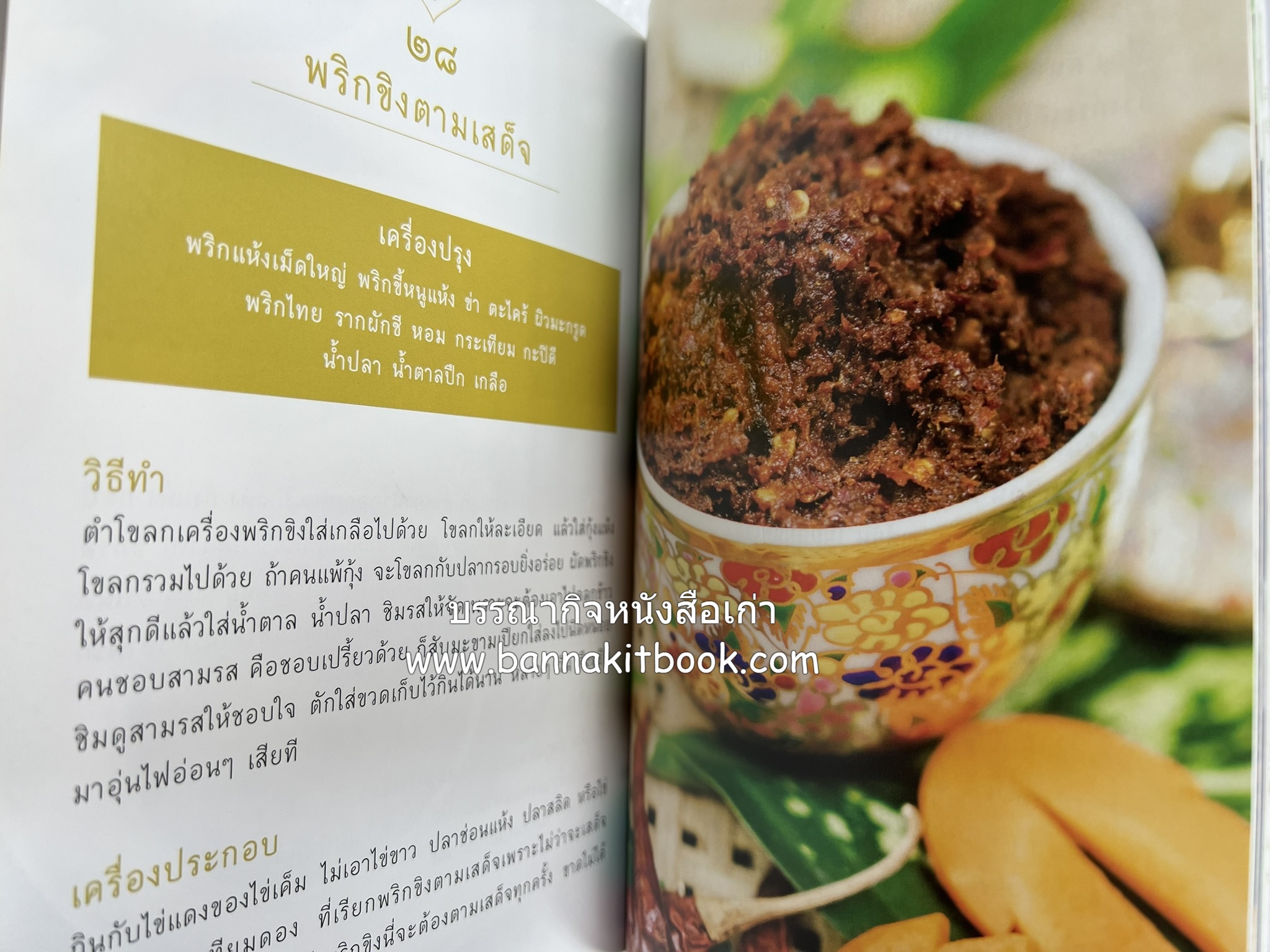 ชีวิตในวัง ~ ตำรับอาหารชาววัง โดย : หม่อมหลวงเนื่อง นิลรัตน์ ~ หม่อมเจ้าหญิงสะบาย นิลรัตน์.