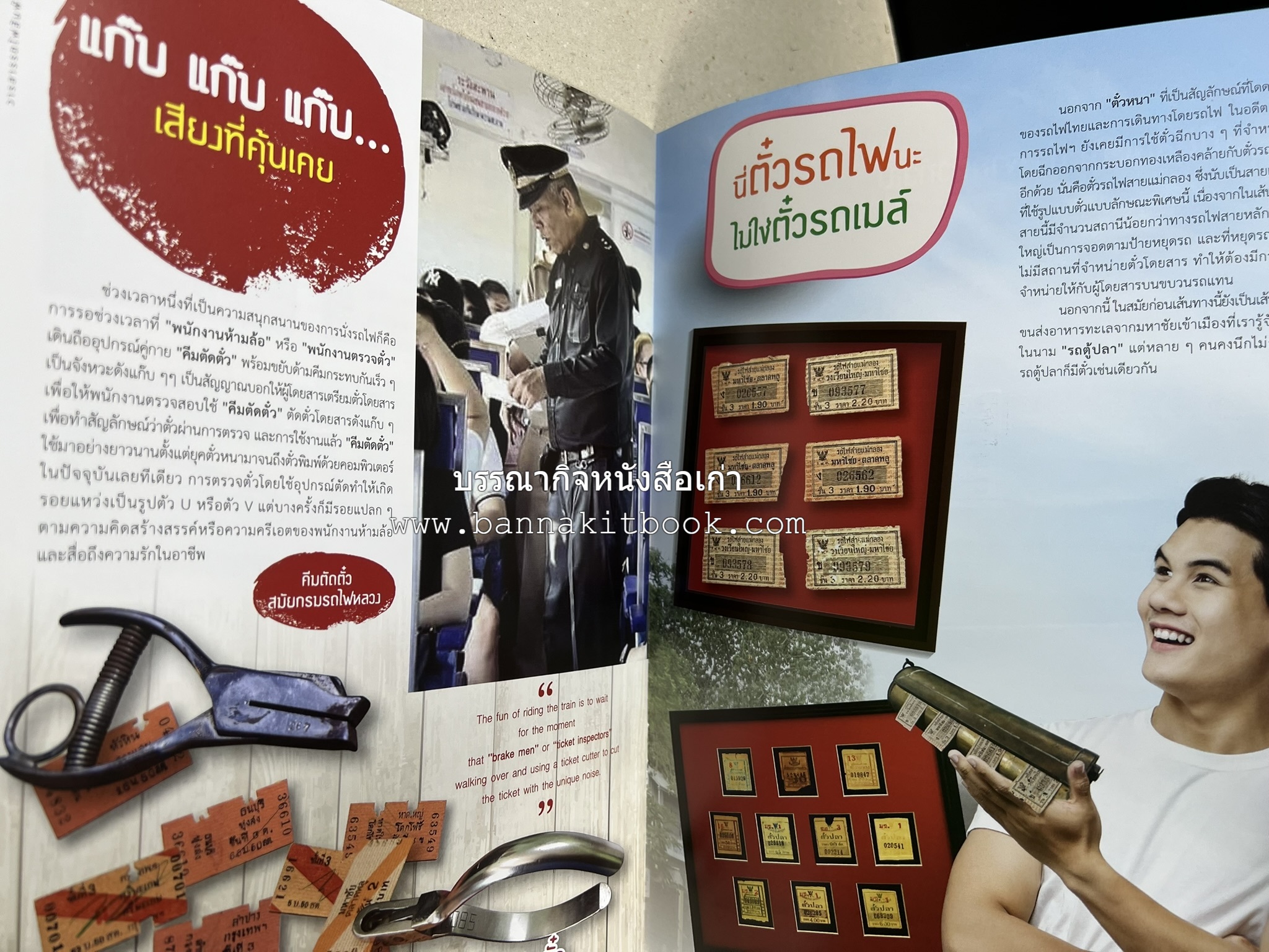 วารสารรถไฟสัมพันธ์ ฉบับที่ 4 ปี 2564 (วิวัฒนาการตั๋วรถไฟไทย) โดย : การรถไฟแห่งประเทศไทย