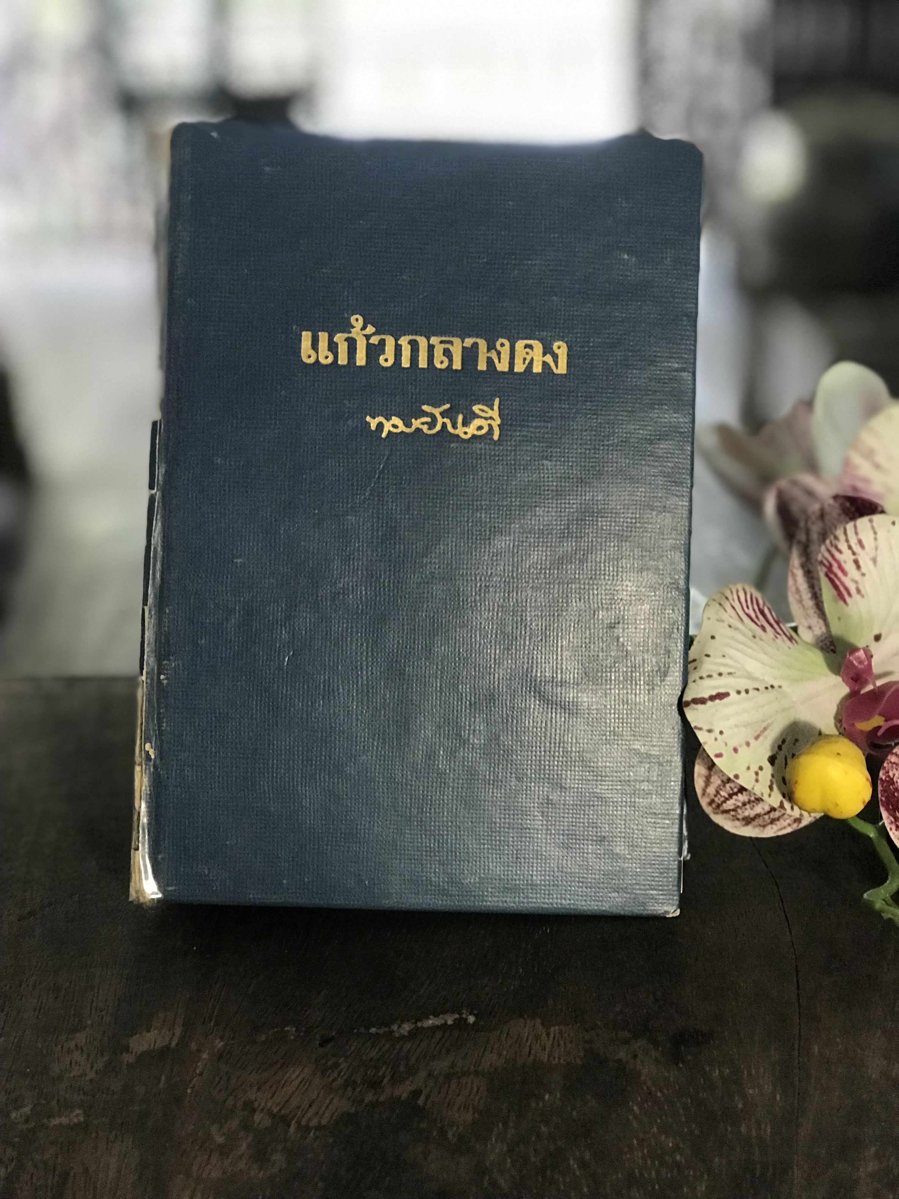 แก้วกลางดง ผู้เขียน ทมยันตี สำนักพิมพ์คลังวิทยา