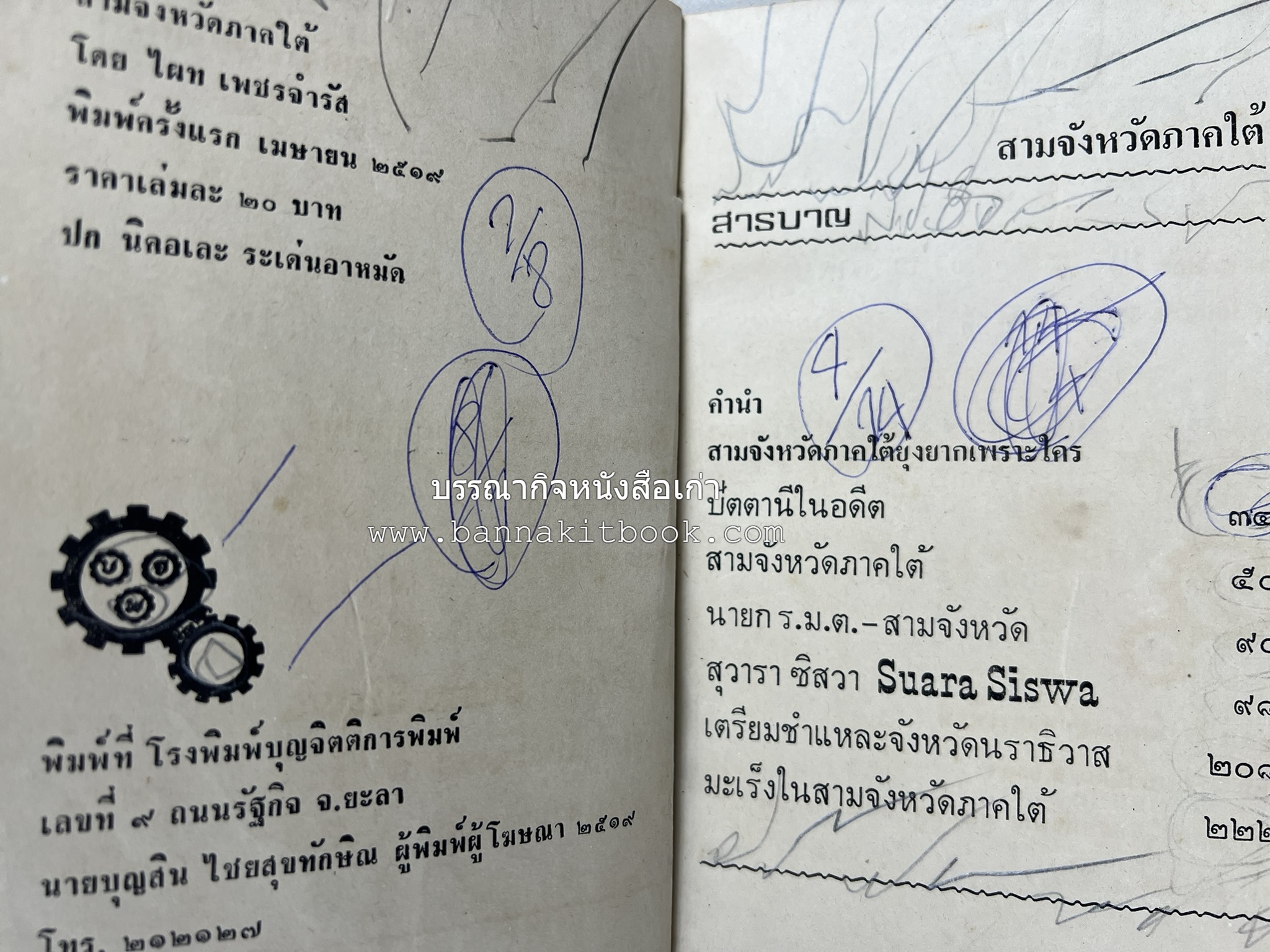 ชำแหละเหตุการณ์สามจังหวัดภาคใต้ โดย : ไผท เพชรจำรัส.