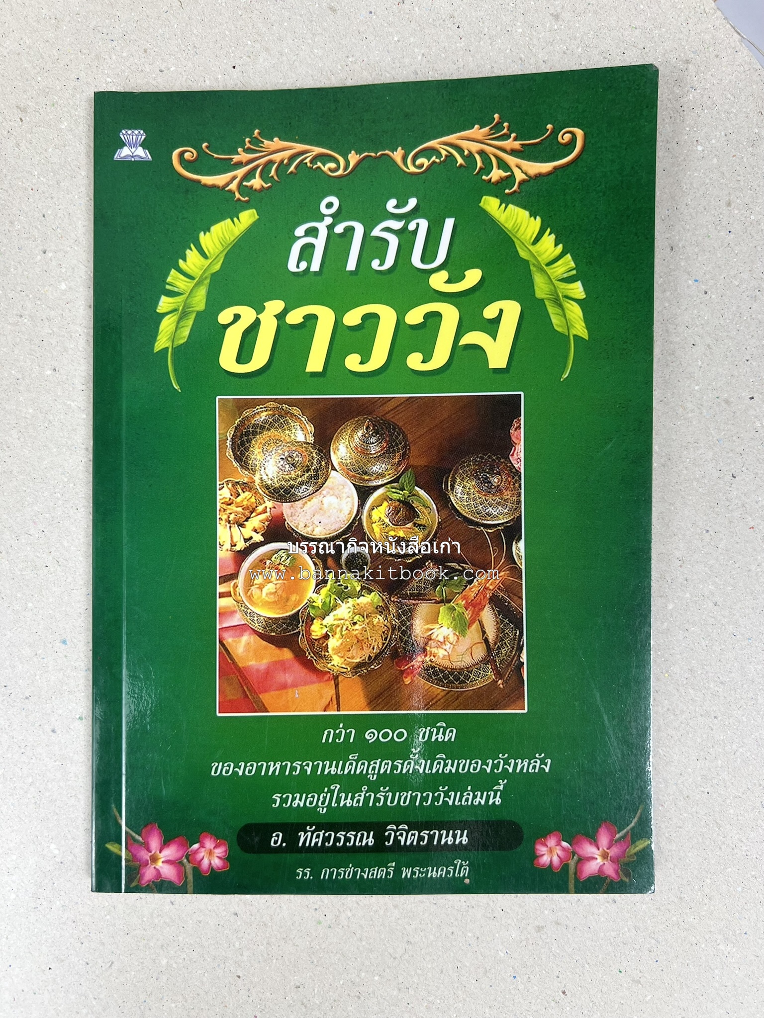 สำรับชาววัง โดย : อ.ทัศวรรณ วิจิตรานน.