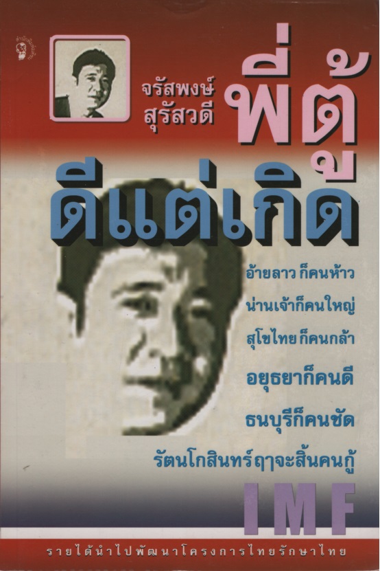 ดีแต่เกิด