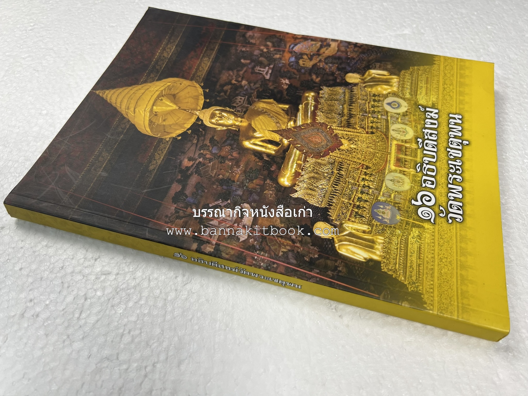 ๑๖ อธิบดีสงฆ์วัดพระเชตุพน หนังสือที่ระลึกสมเด็จพระมหาธีราจารย์ (ปสฤทธ์ เขมงกโร) รับโปรดเกล้าดำรงตำแหน่งเจ้าอาวาสวัดพระเชตุพนวิมลมังคลาราม.