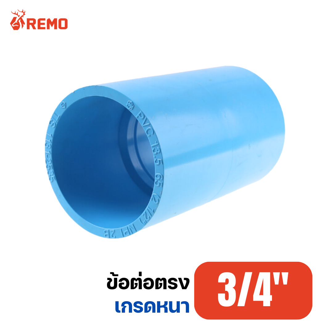 ข้อต่อตรง PVC เกรดหนา 3/4"